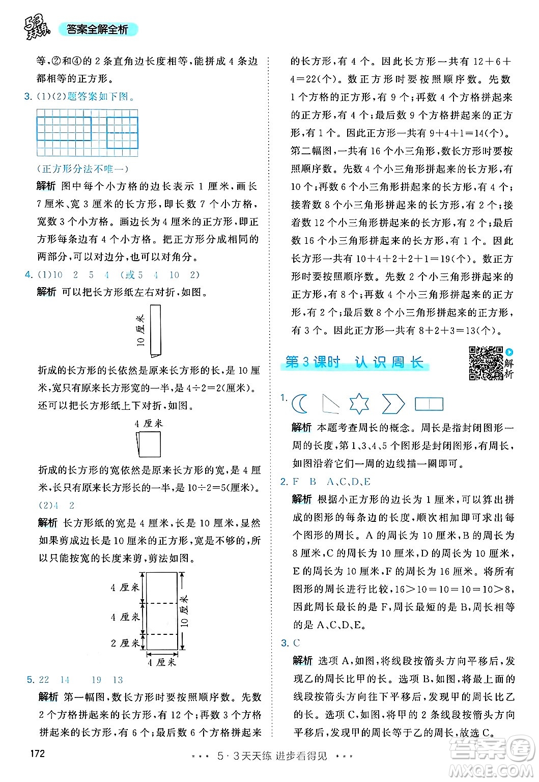 山東畫報(bào)出版社2024年秋53天天練三年級數(shù)學(xué)上冊人教版答案