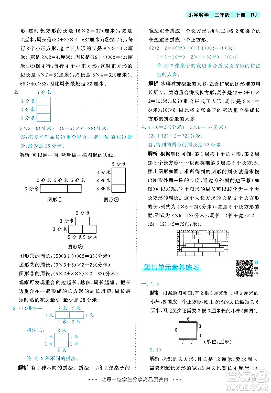 山東畫報(bào)出版社2024年秋53天天練三年級數(shù)學(xué)上冊人教版答案