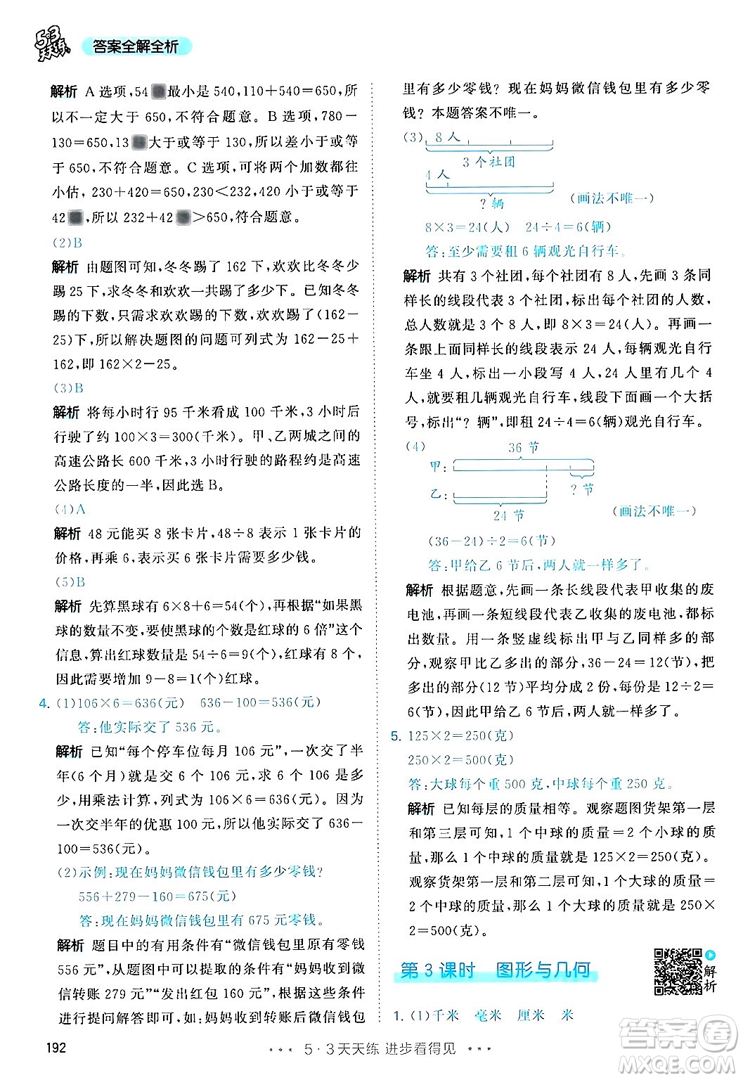 山東畫報(bào)出版社2024年秋53天天練三年級數(shù)學(xué)上冊人教版答案