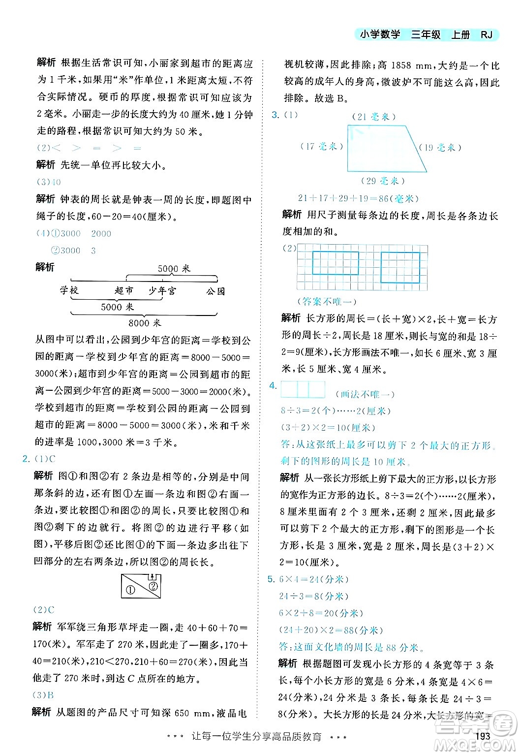 山東畫報(bào)出版社2024年秋53天天練三年級數(shù)學(xué)上冊人教版答案