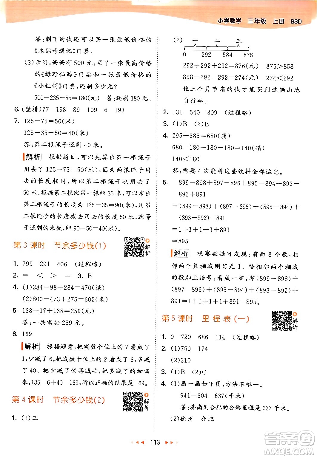 教育科學(xué)出版社2024年秋53天天練三年級(jí)數(shù)學(xué)上冊(cè)北師大版答案