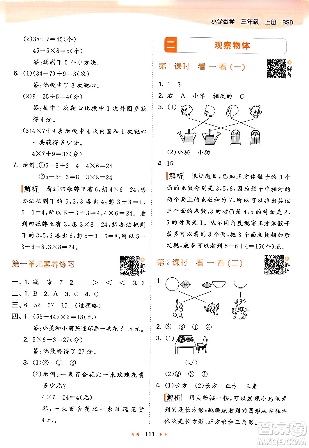 教育科學(xué)出版社2024年秋53天天練三年級(jí)數(shù)學(xué)上冊(cè)北師大版答案