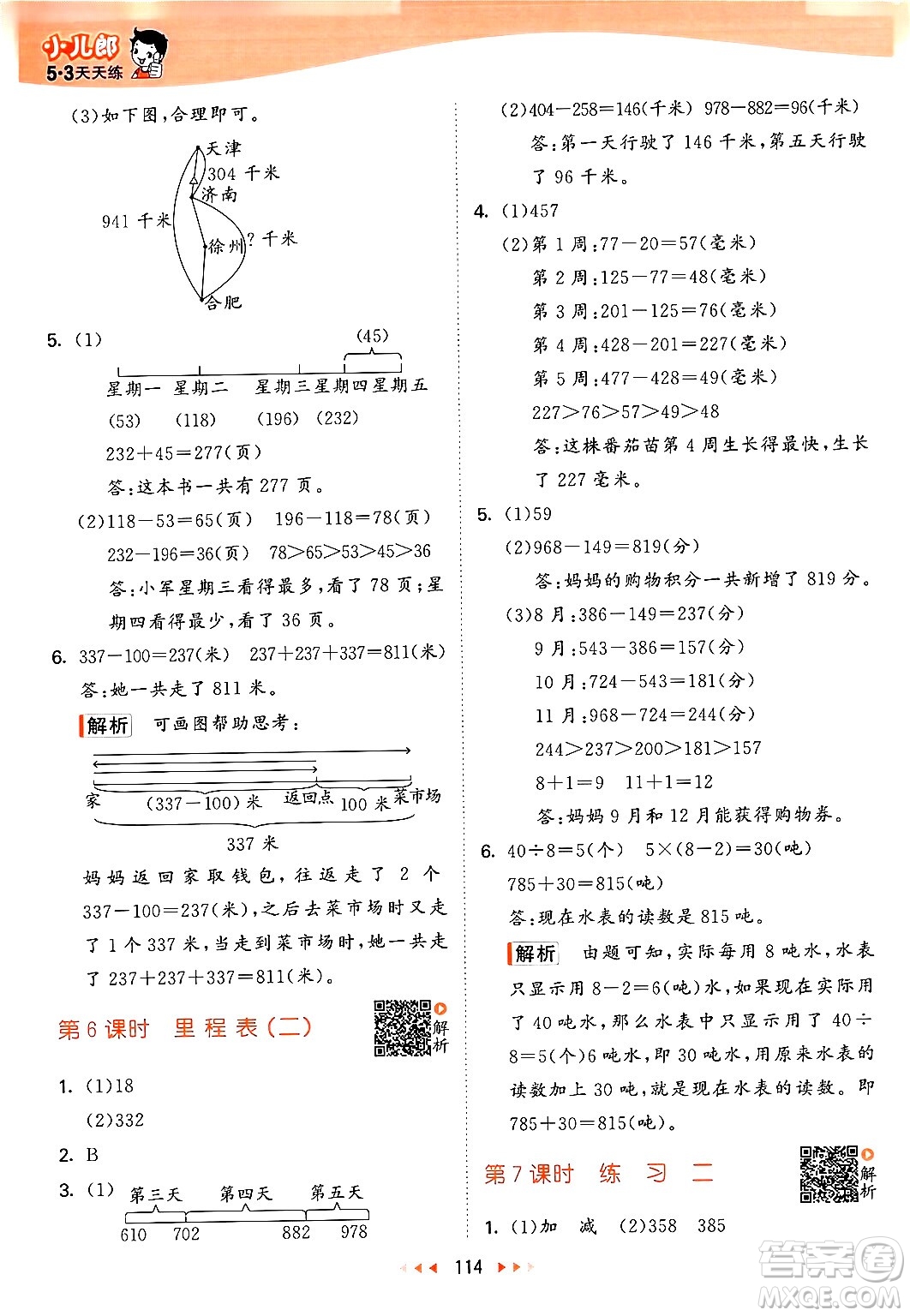 教育科學(xué)出版社2024年秋53天天練三年級(jí)數(shù)學(xué)上冊(cè)北師大版答案