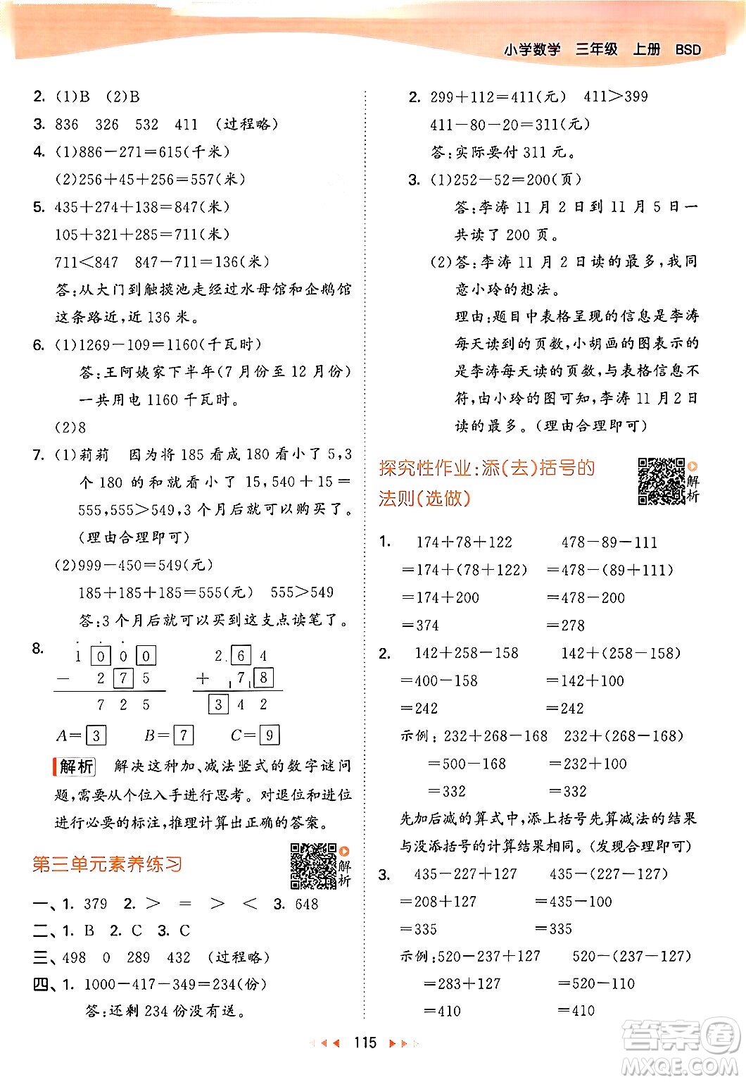 教育科學(xué)出版社2024年秋53天天練三年級(jí)數(shù)學(xué)上冊(cè)北師大版答案