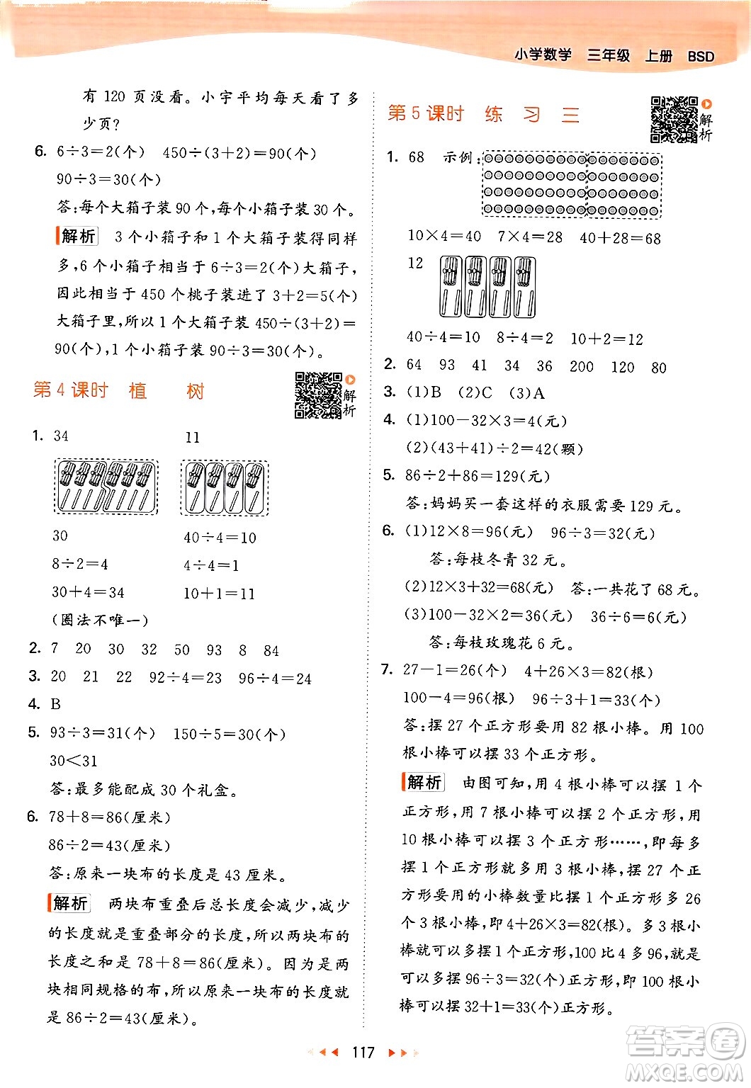 教育科學(xué)出版社2024年秋53天天練三年級(jí)數(shù)學(xué)上冊(cè)北師大版答案