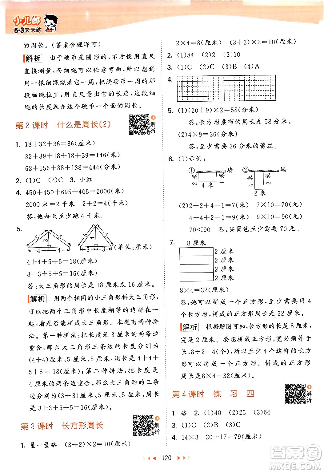 教育科學(xué)出版社2024年秋53天天練三年級(jí)數(shù)學(xué)上冊(cè)北師大版答案