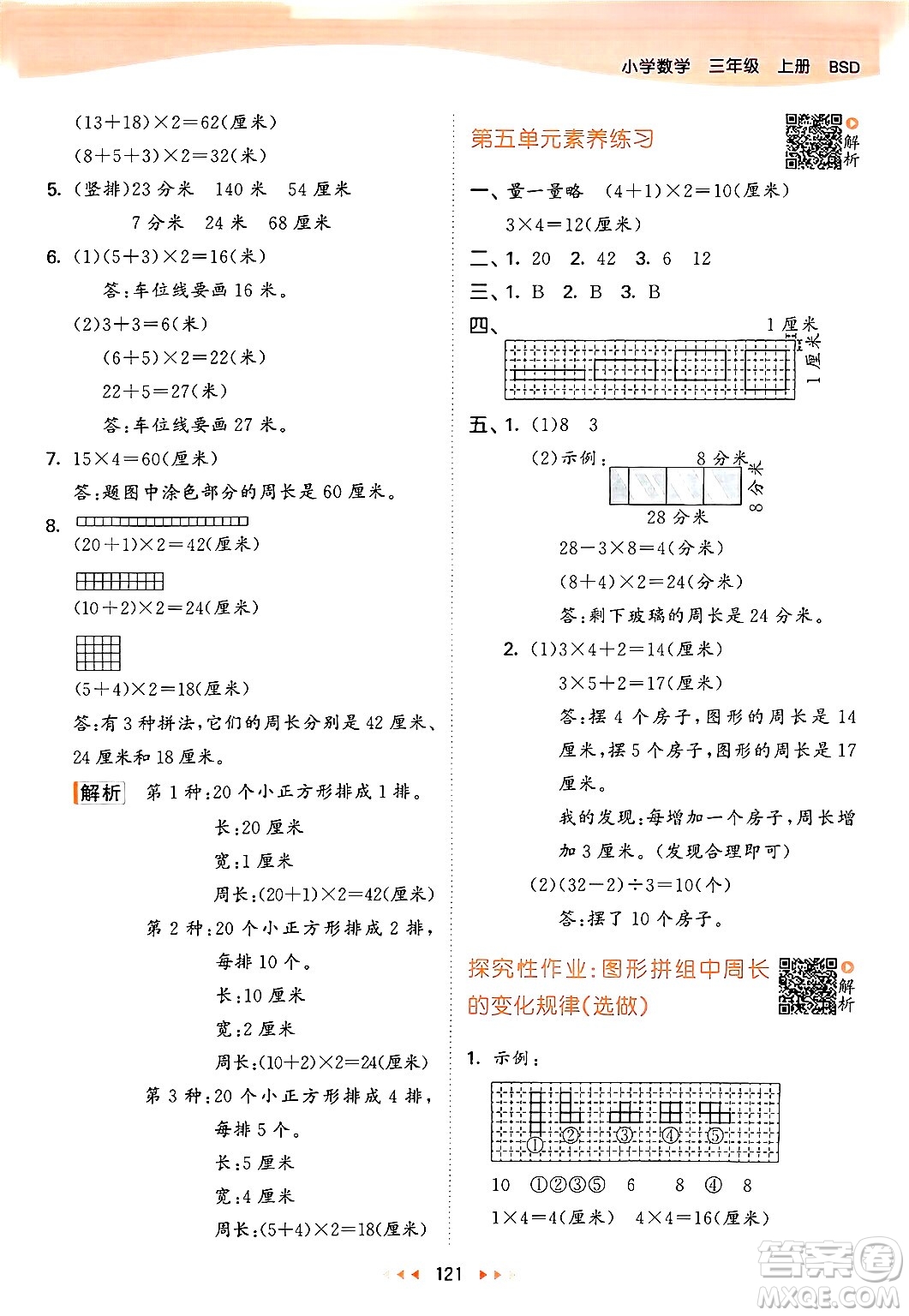 教育科學(xué)出版社2024年秋53天天練三年級(jí)數(shù)學(xué)上冊(cè)北師大版答案