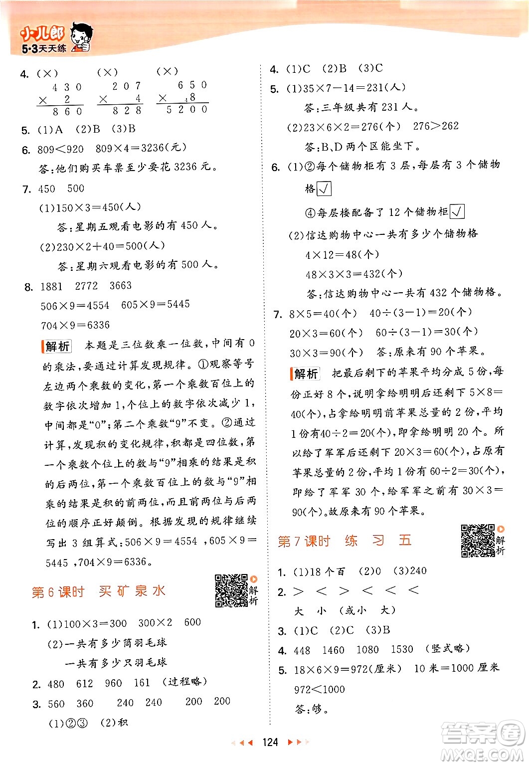 教育科學(xué)出版社2024年秋53天天練三年級(jí)數(shù)學(xué)上冊(cè)北師大版答案