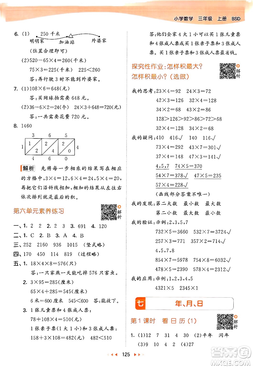 教育科學(xué)出版社2024年秋53天天練三年級(jí)數(shù)學(xué)上冊(cè)北師大版答案