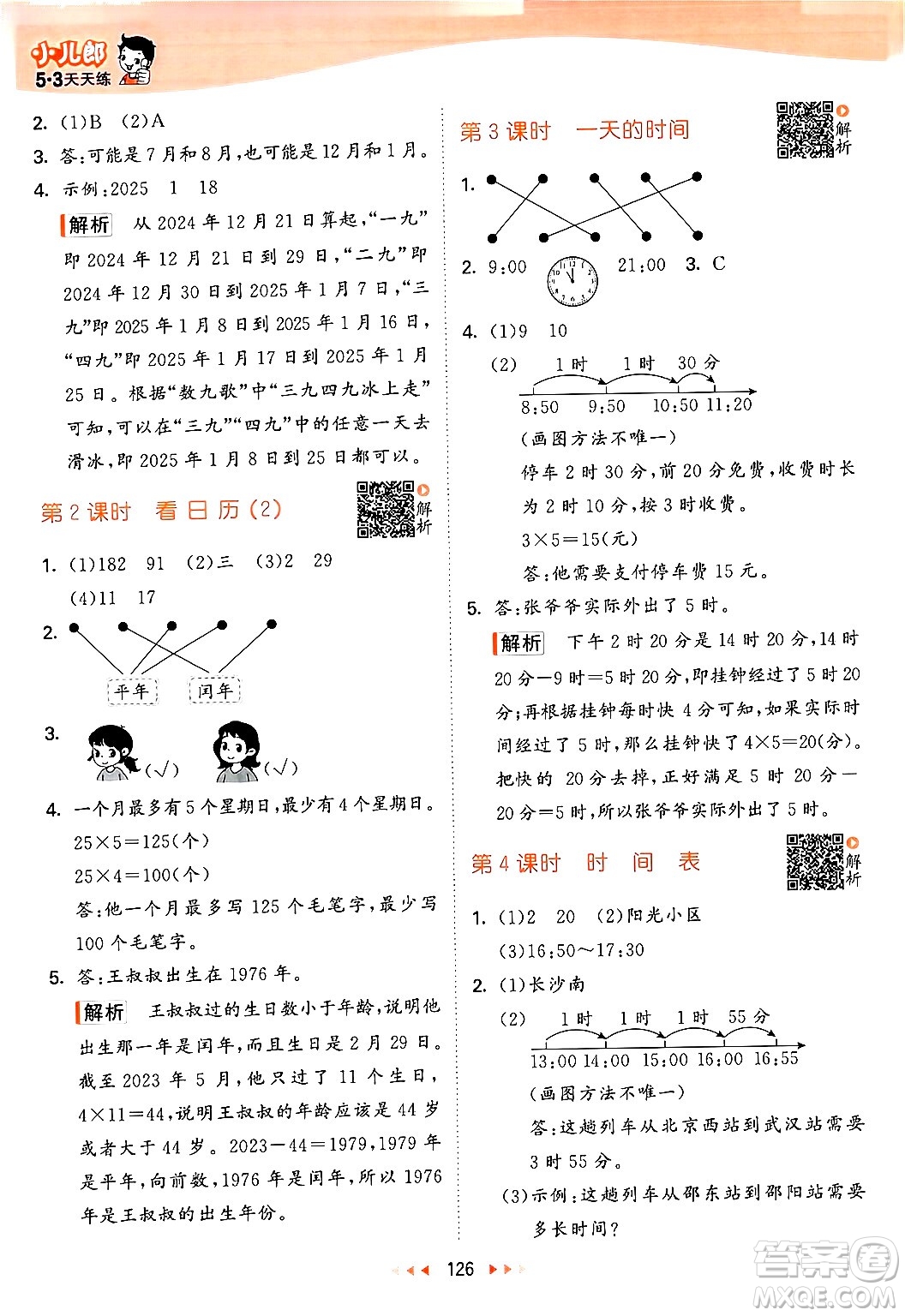 教育科學(xué)出版社2024年秋53天天練三年級(jí)數(shù)學(xué)上冊(cè)北師大版答案