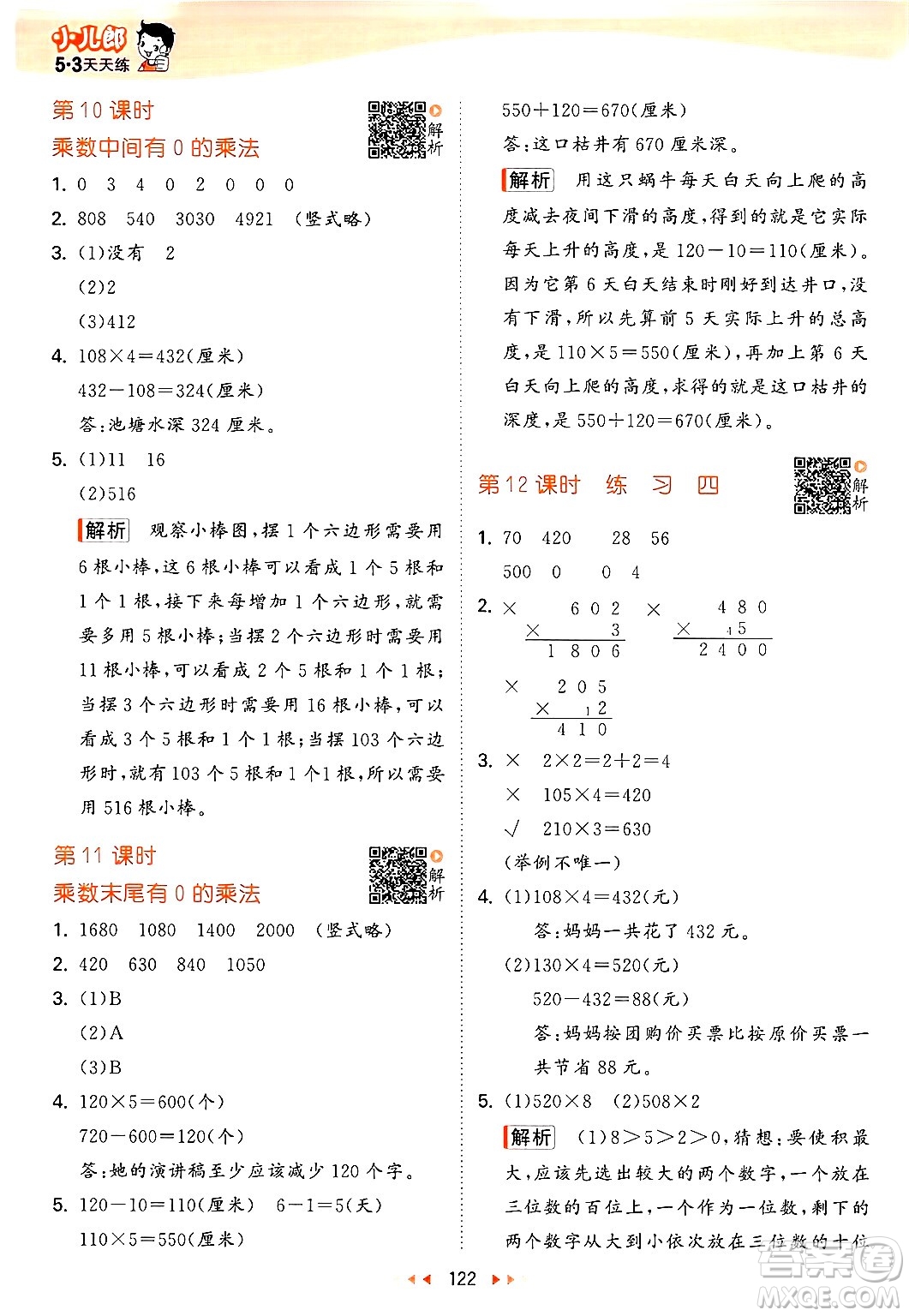 山東畫報出版社2024年秋53天天練三年級數(shù)學(xué)上冊蘇教版答案