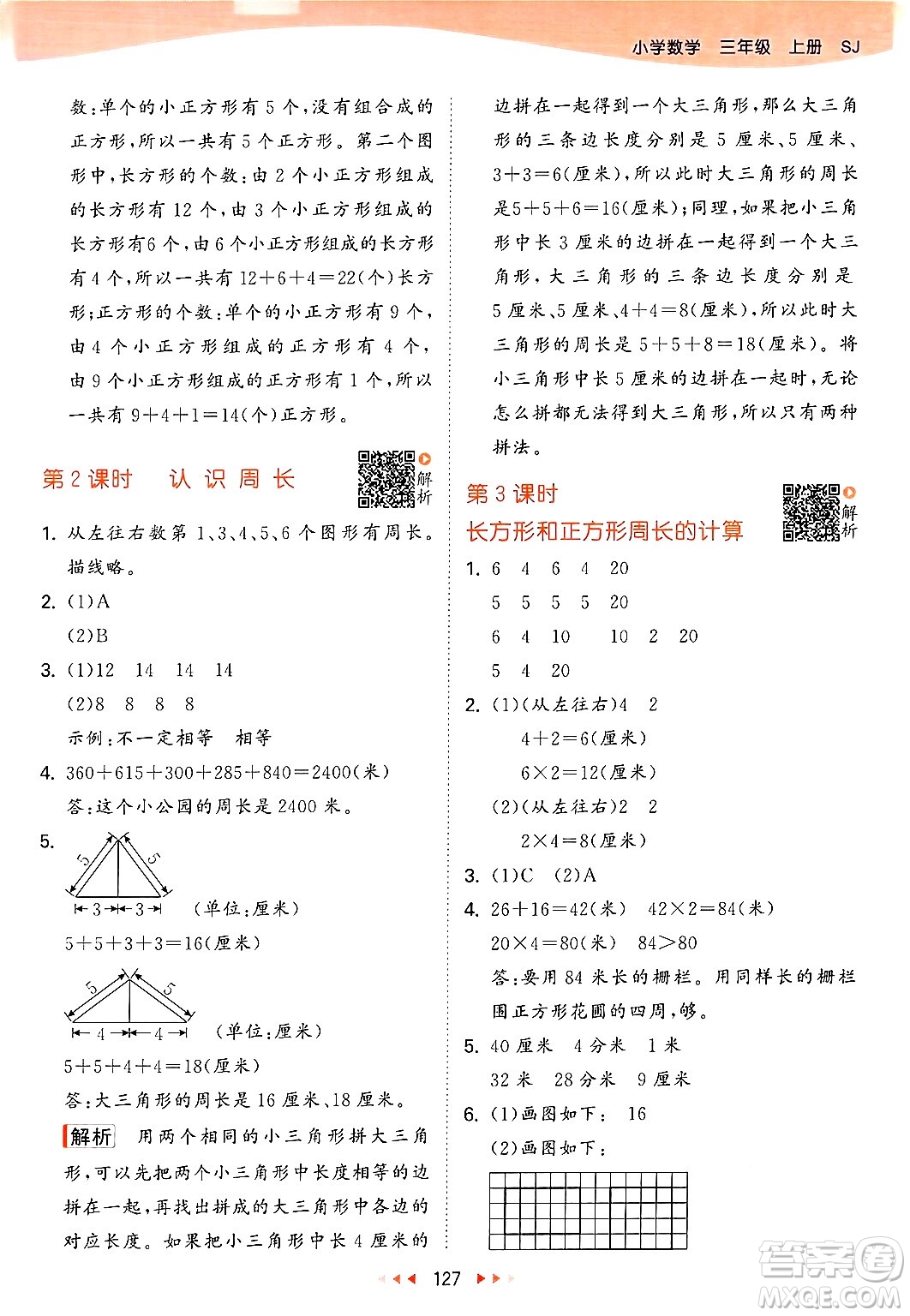 山東畫報出版社2024年秋53天天練三年級數(shù)學(xué)上冊蘇教版答案