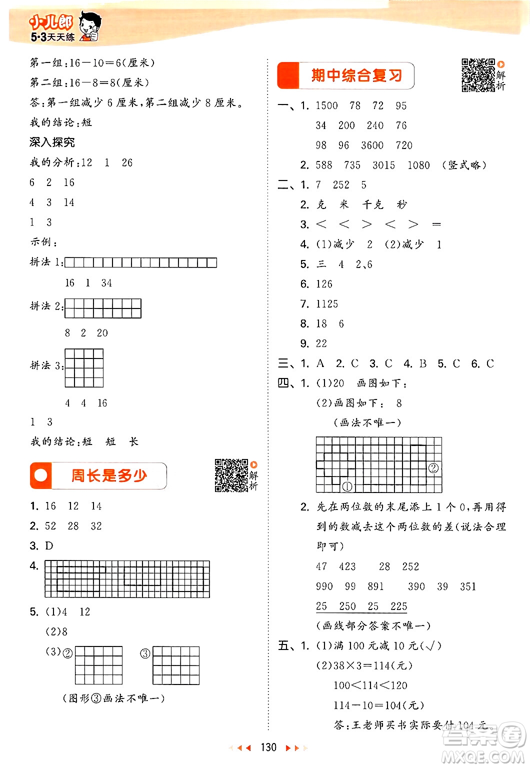 山東畫報出版社2024年秋53天天練三年級數(shù)學(xué)上冊蘇教版答案