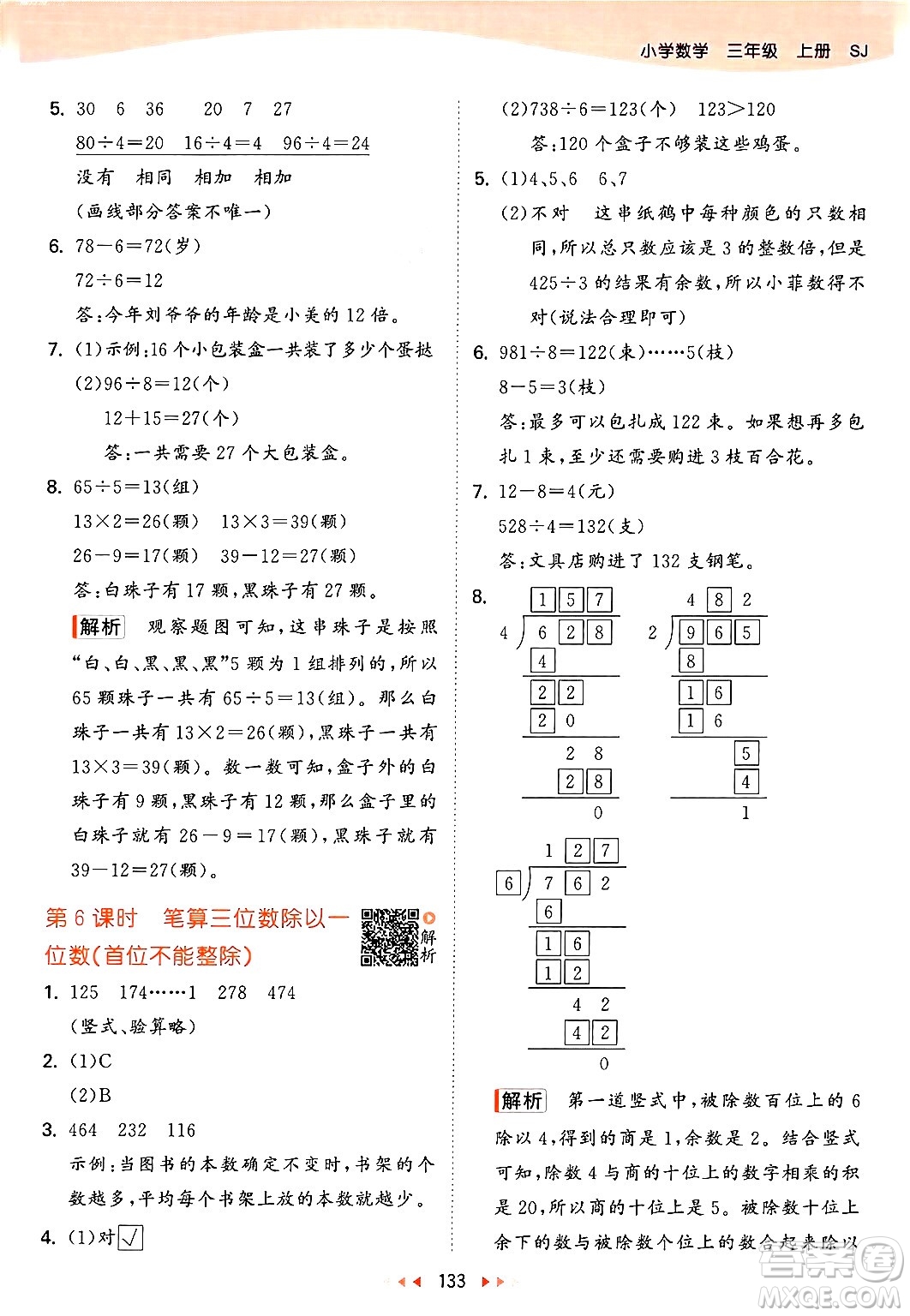 山東畫報出版社2024年秋53天天練三年級數(shù)學(xué)上冊蘇教版答案