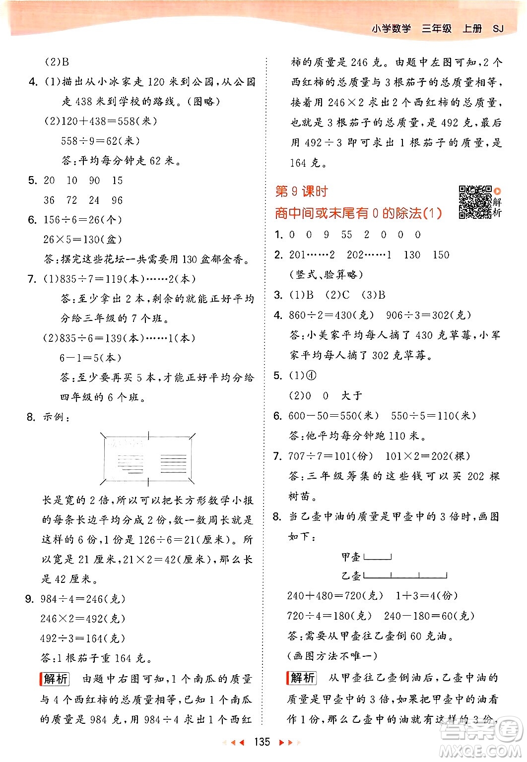 山東畫報出版社2024年秋53天天練三年級數(shù)學(xué)上冊蘇教版答案