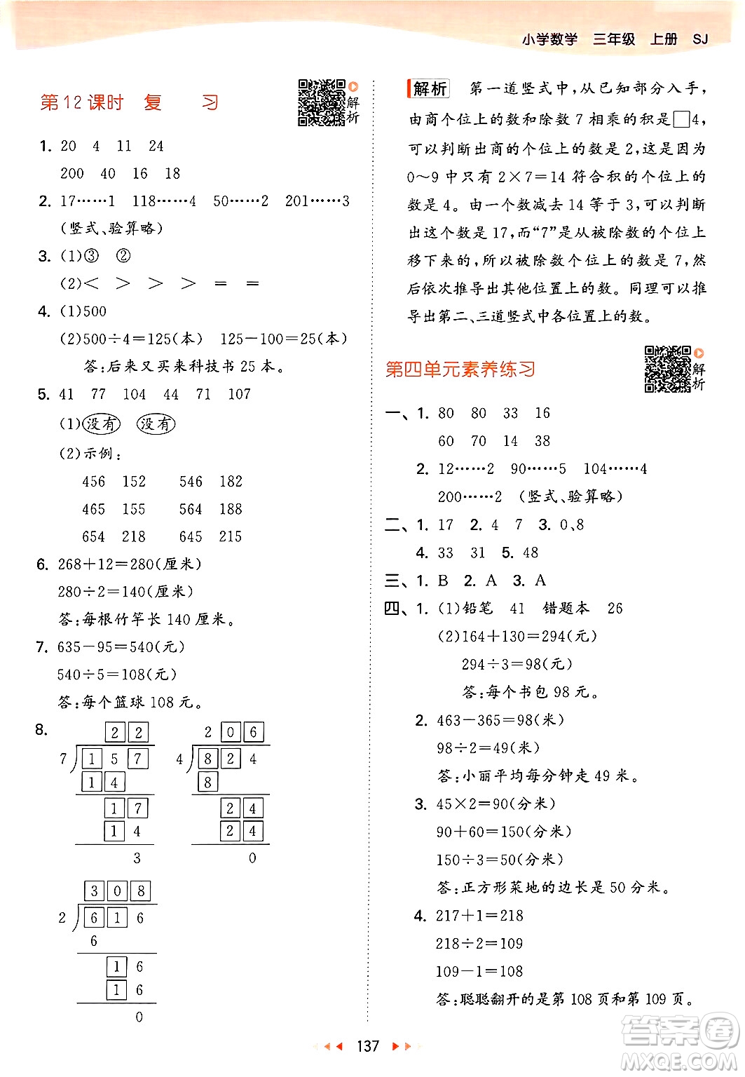 山東畫報出版社2024年秋53天天練三年級數(shù)學(xué)上冊蘇教版答案