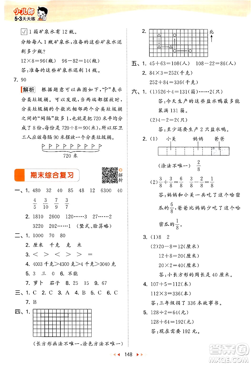 山東畫報出版社2024年秋53天天練三年級數(shù)學(xué)上冊蘇教版答案