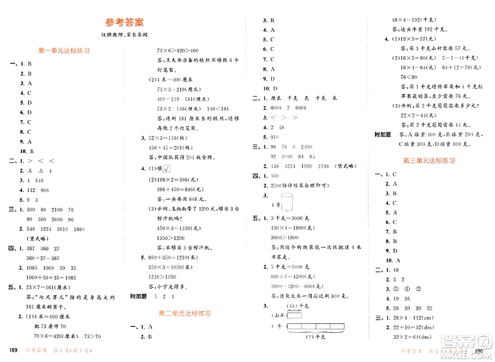 山東畫報出版社2024年秋53天天練三年級數(shù)學(xué)上冊蘇教版答案