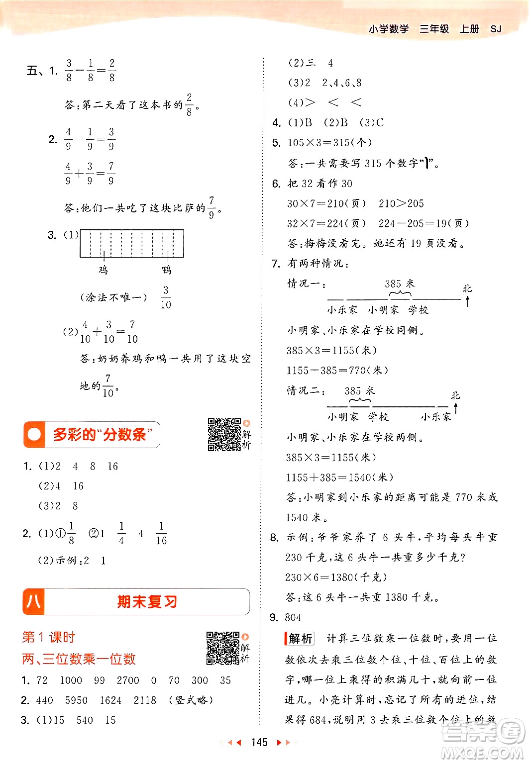 山東畫報出版社2024年秋53天天練三年級數(shù)學(xué)上冊蘇教版答案