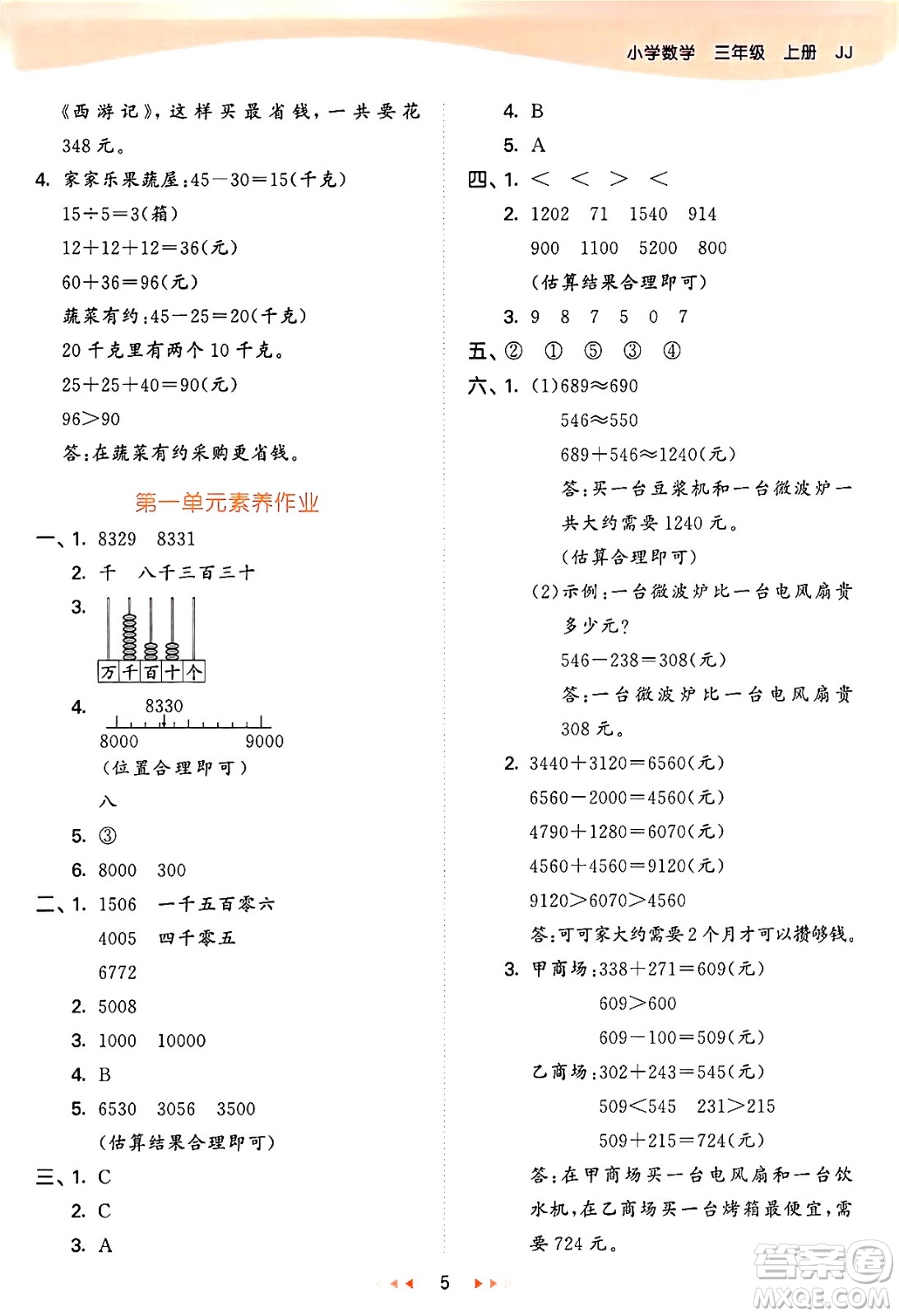 西安出版社2024年秋53天天練三年級(jí)數(shù)學(xué)上冊(cè)冀教版答案