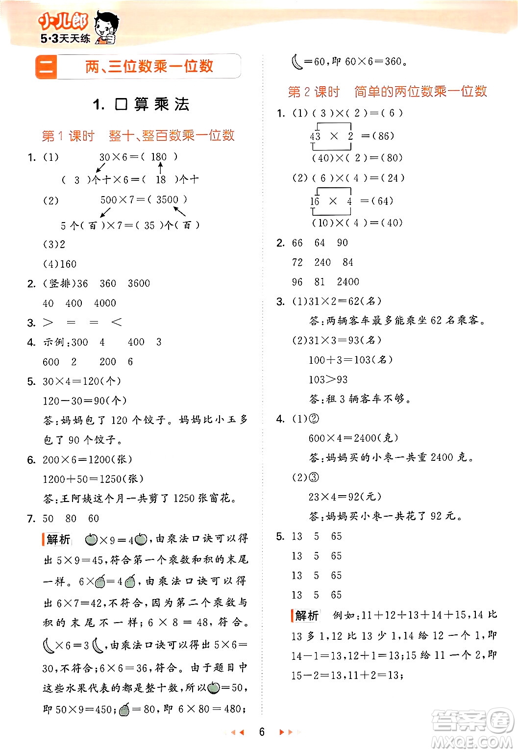 西安出版社2024年秋53天天練三年級(jí)數(shù)學(xué)上冊(cè)冀教版答案