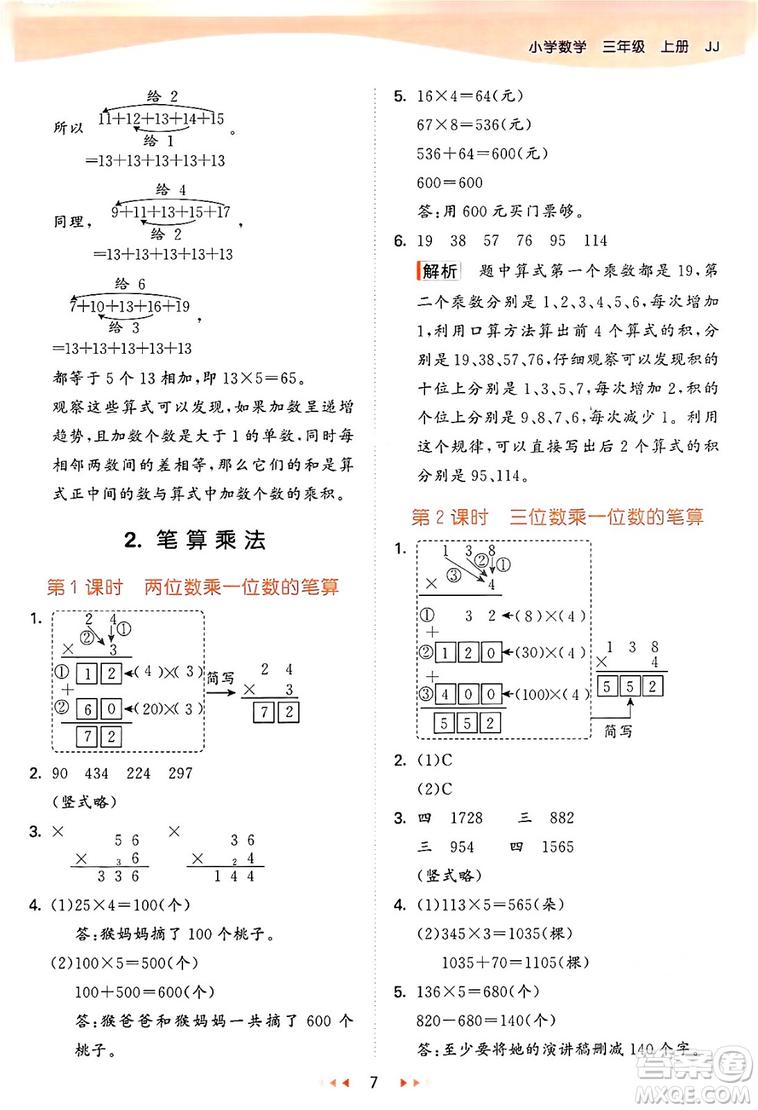 西安出版社2024年秋53天天練三年級(jí)數(shù)學(xué)上冊(cè)冀教版答案