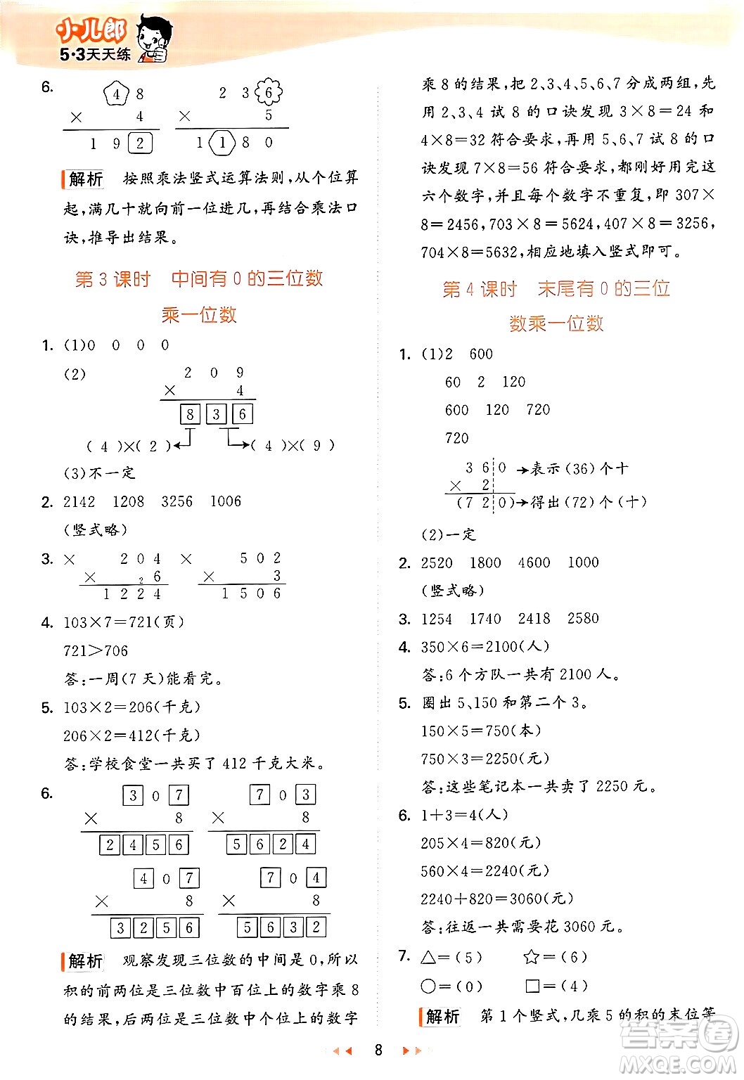 西安出版社2024年秋53天天練三年級(jí)數(shù)學(xué)上冊(cè)冀教版答案