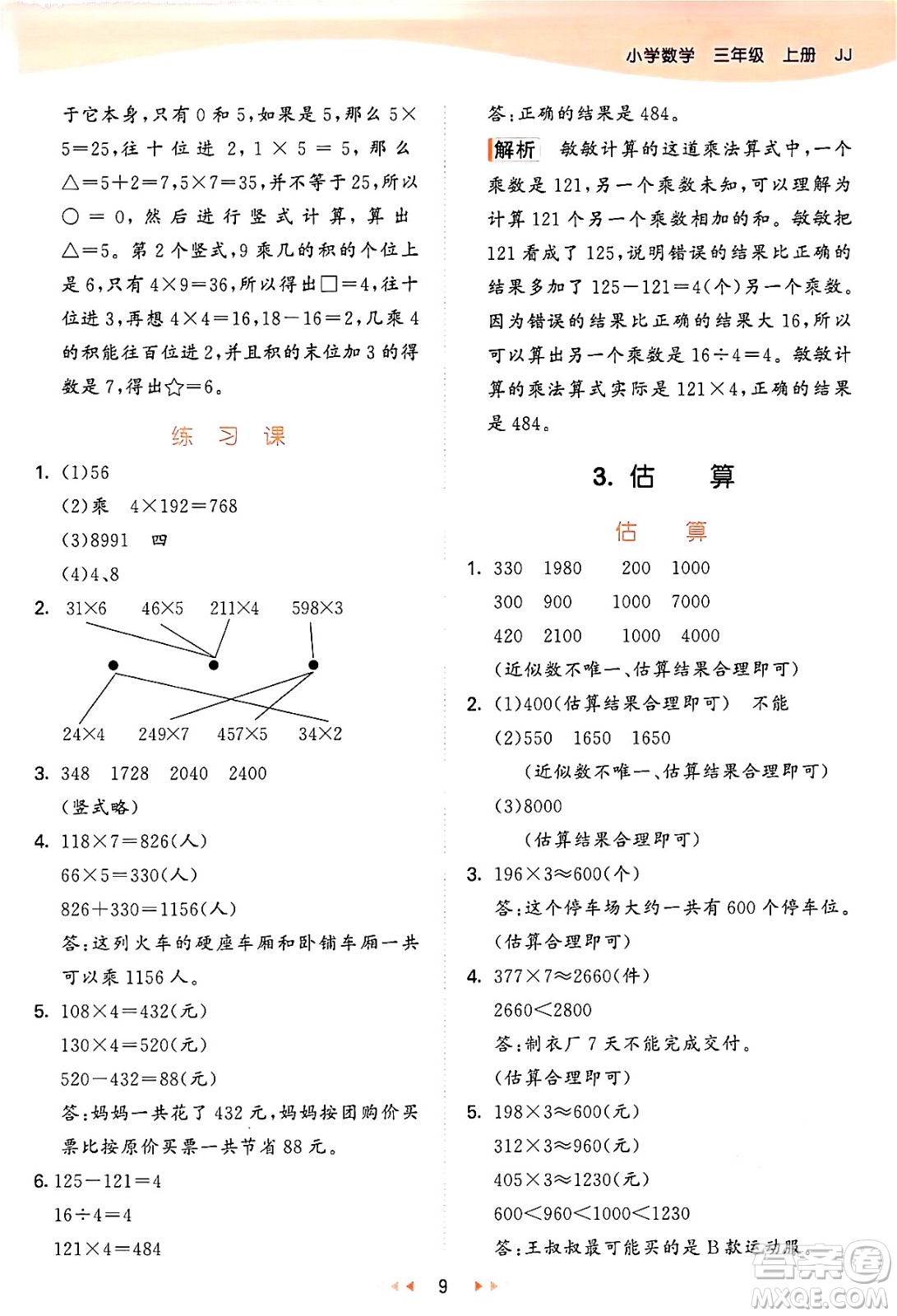 西安出版社2024年秋53天天練三年級(jí)數(shù)學(xué)上冊(cè)冀教版答案