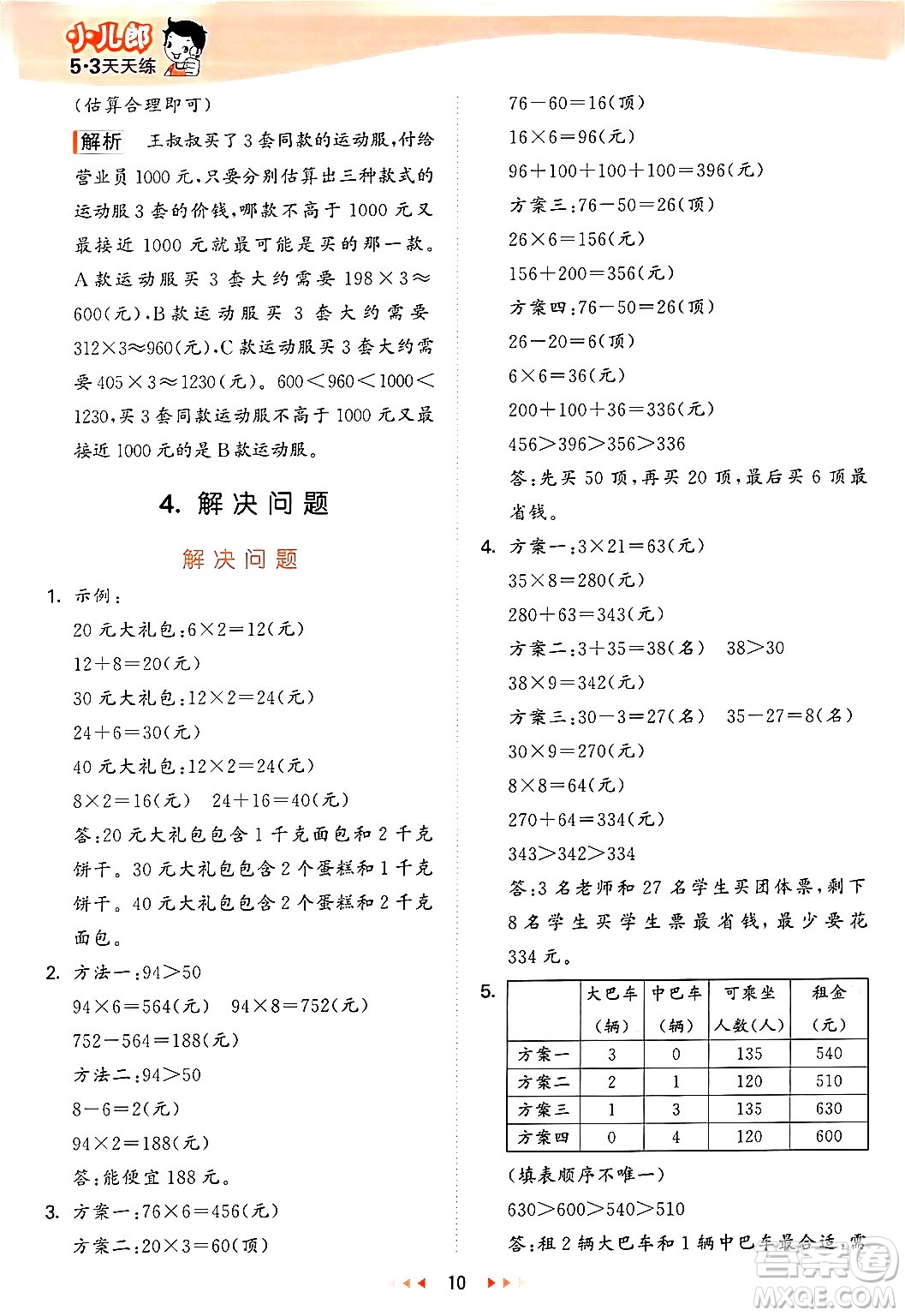 西安出版社2024年秋53天天練三年級(jí)數(shù)學(xué)上冊(cè)冀教版答案