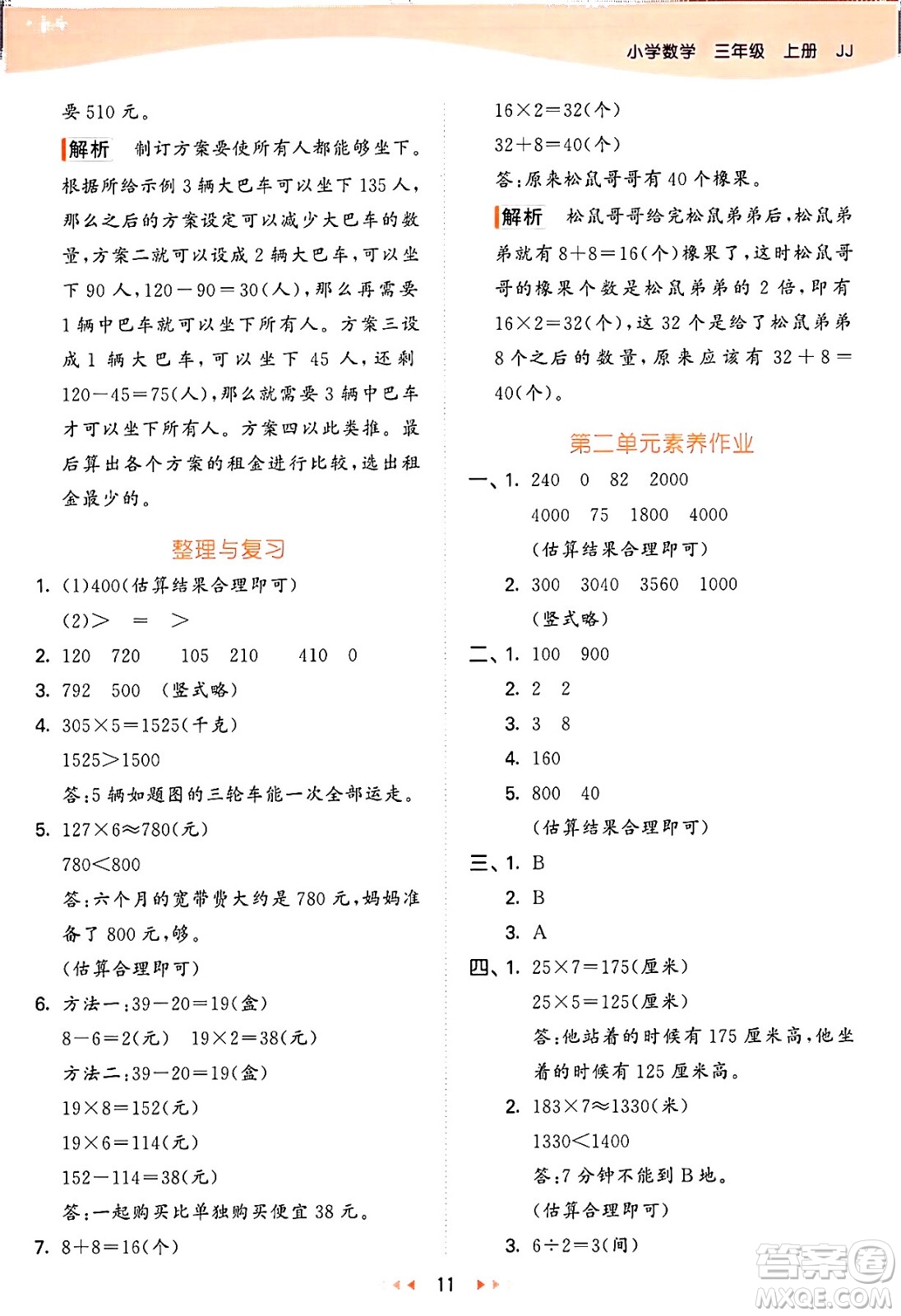 西安出版社2024年秋53天天練三年級(jí)數(shù)學(xué)上冊(cè)冀教版答案