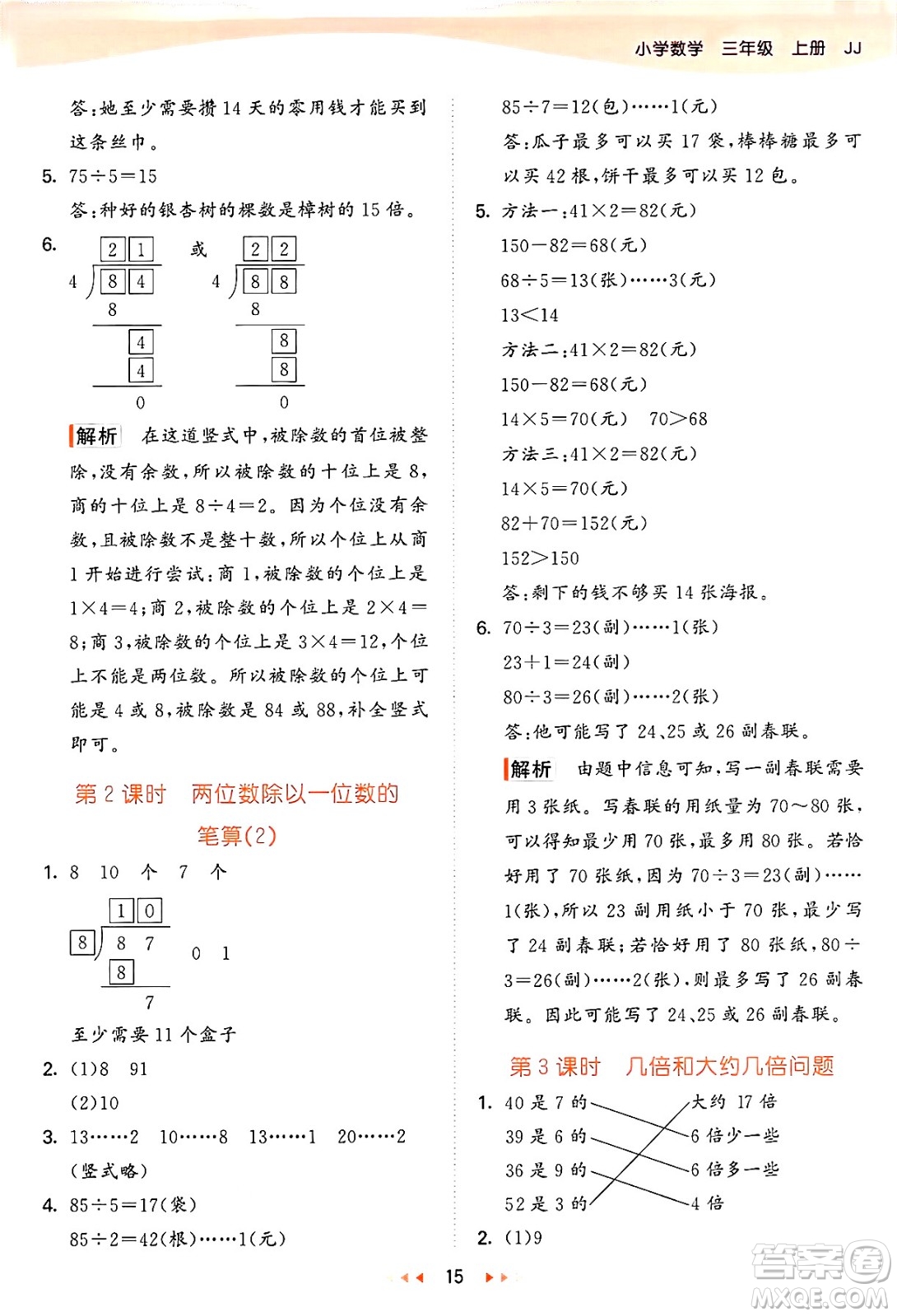 西安出版社2024年秋53天天練三年級(jí)數(shù)學(xué)上冊(cè)冀教版答案