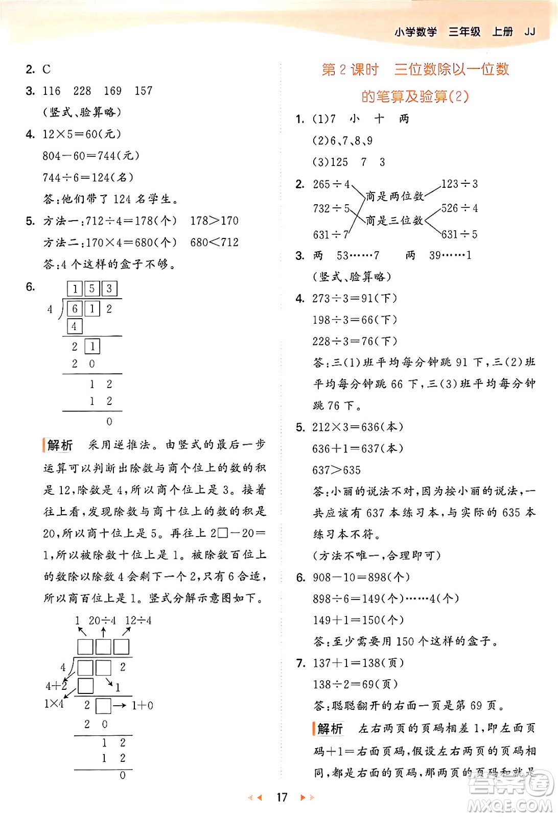 西安出版社2024年秋53天天練三年級(jí)數(shù)學(xué)上冊(cè)冀教版答案