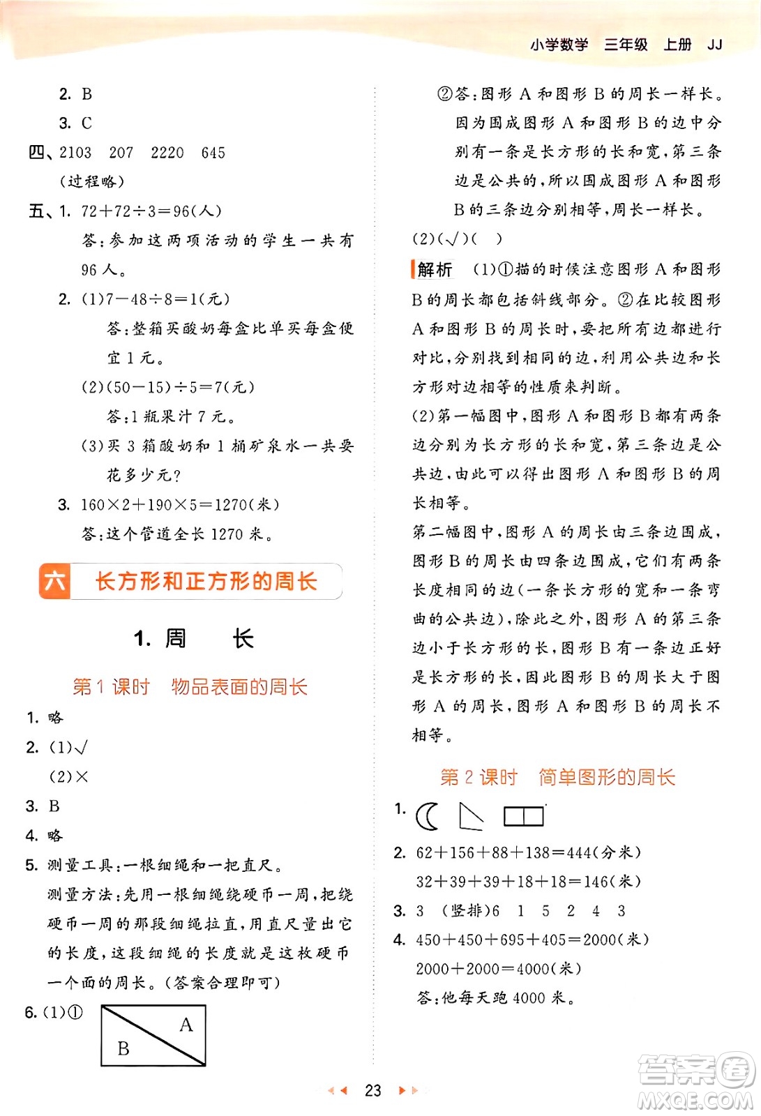 西安出版社2024年秋53天天練三年級(jí)數(shù)學(xué)上冊(cè)冀教版答案