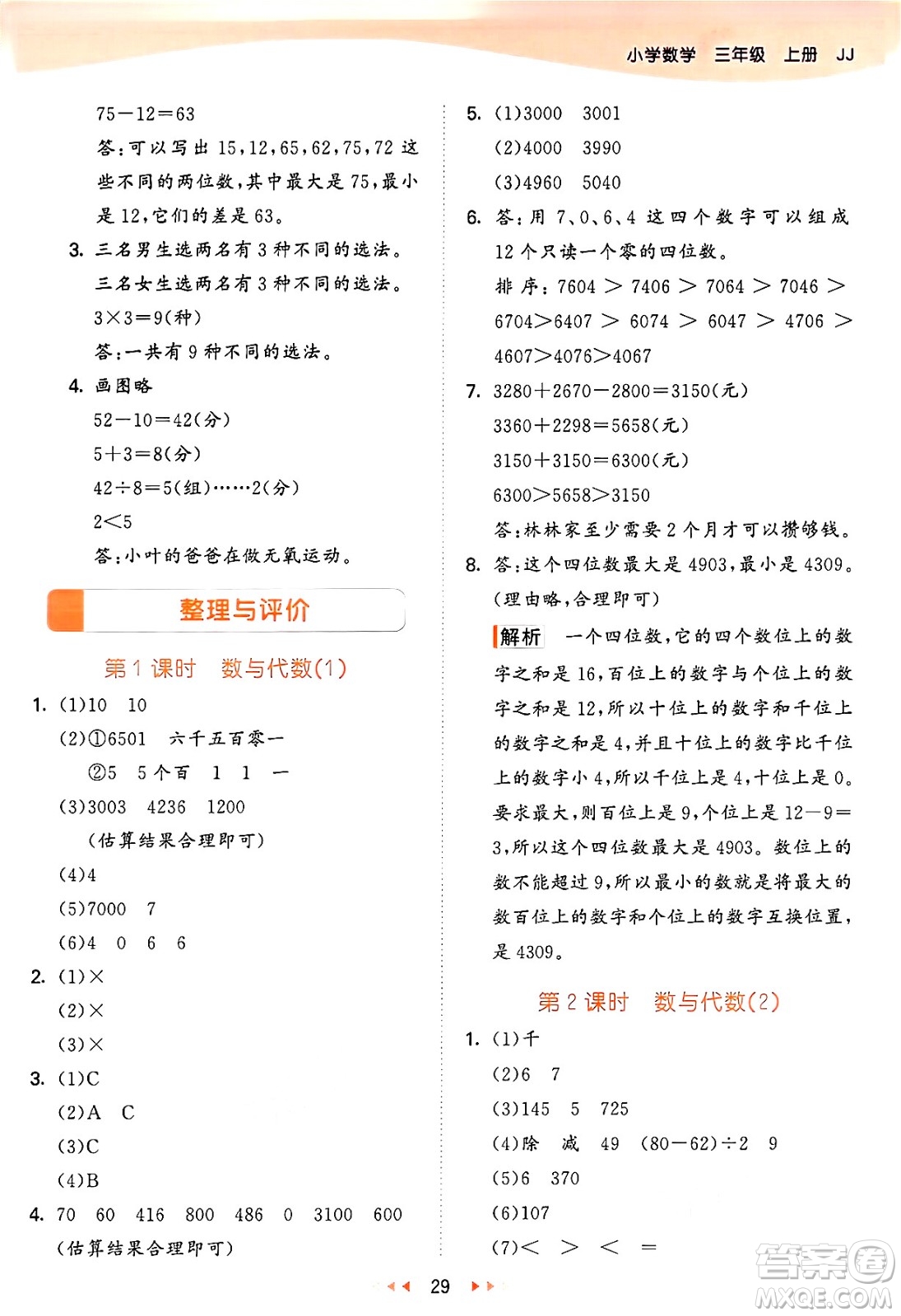 西安出版社2024年秋53天天練三年級(jí)數(shù)學(xué)上冊(cè)冀教版答案