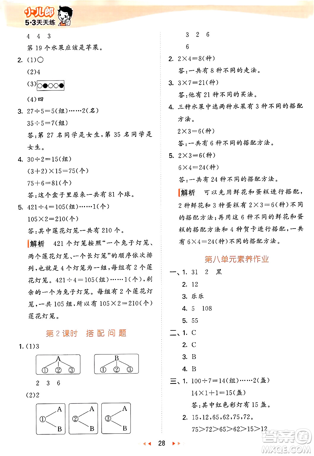 西安出版社2024年秋53天天練三年級(jí)數(shù)學(xué)上冊(cè)冀教版答案