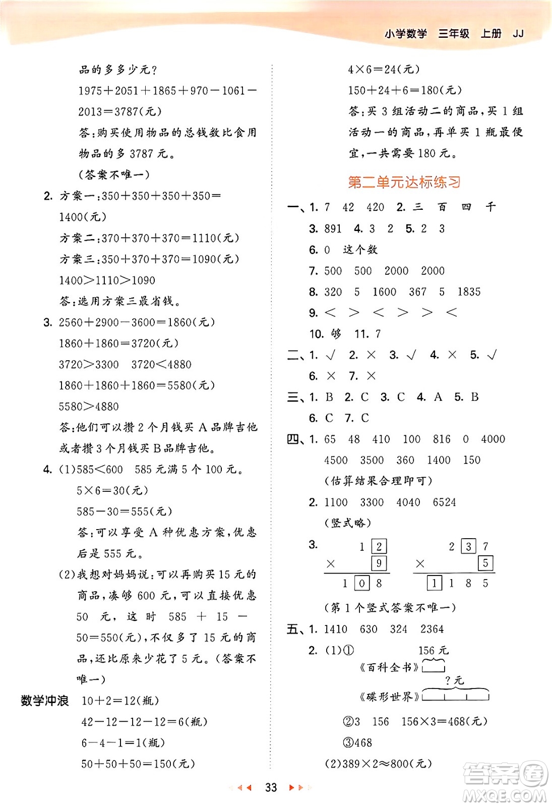 西安出版社2024年秋53天天練三年級(jí)數(shù)學(xué)上冊(cè)冀教版答案