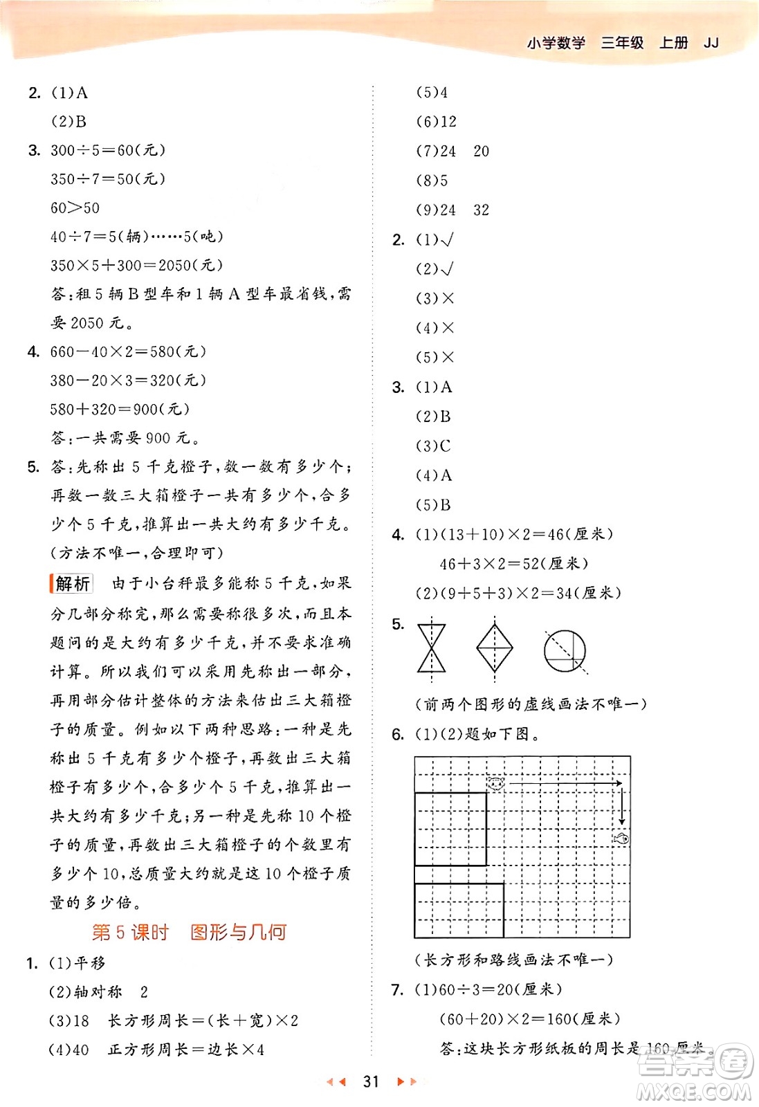 西安出版社2024年秋53天天練三年級(jí)數(shù)學(xué)上冊(cè)冀教版答案