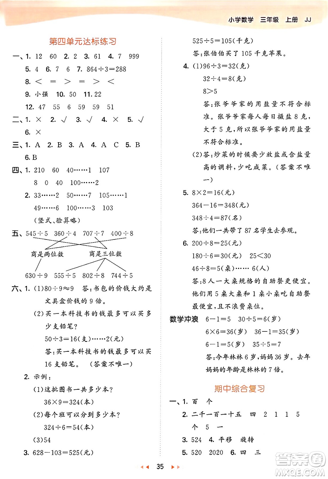 西安出版社2024年秋53天天練三年級(jí)數(shù)學(xué)上冊(cè)冀教版答案