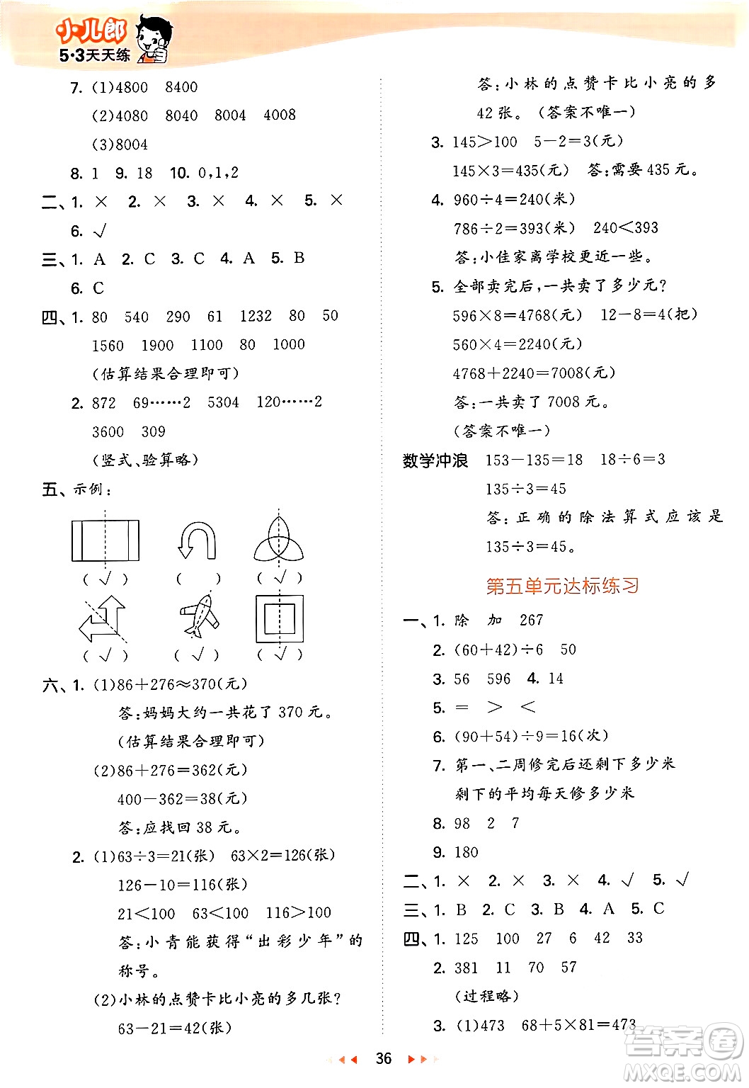 西安出版社2024年秋53天天練三年級(jí)數(shù)學(xué)上冊(cè)冀教版答案