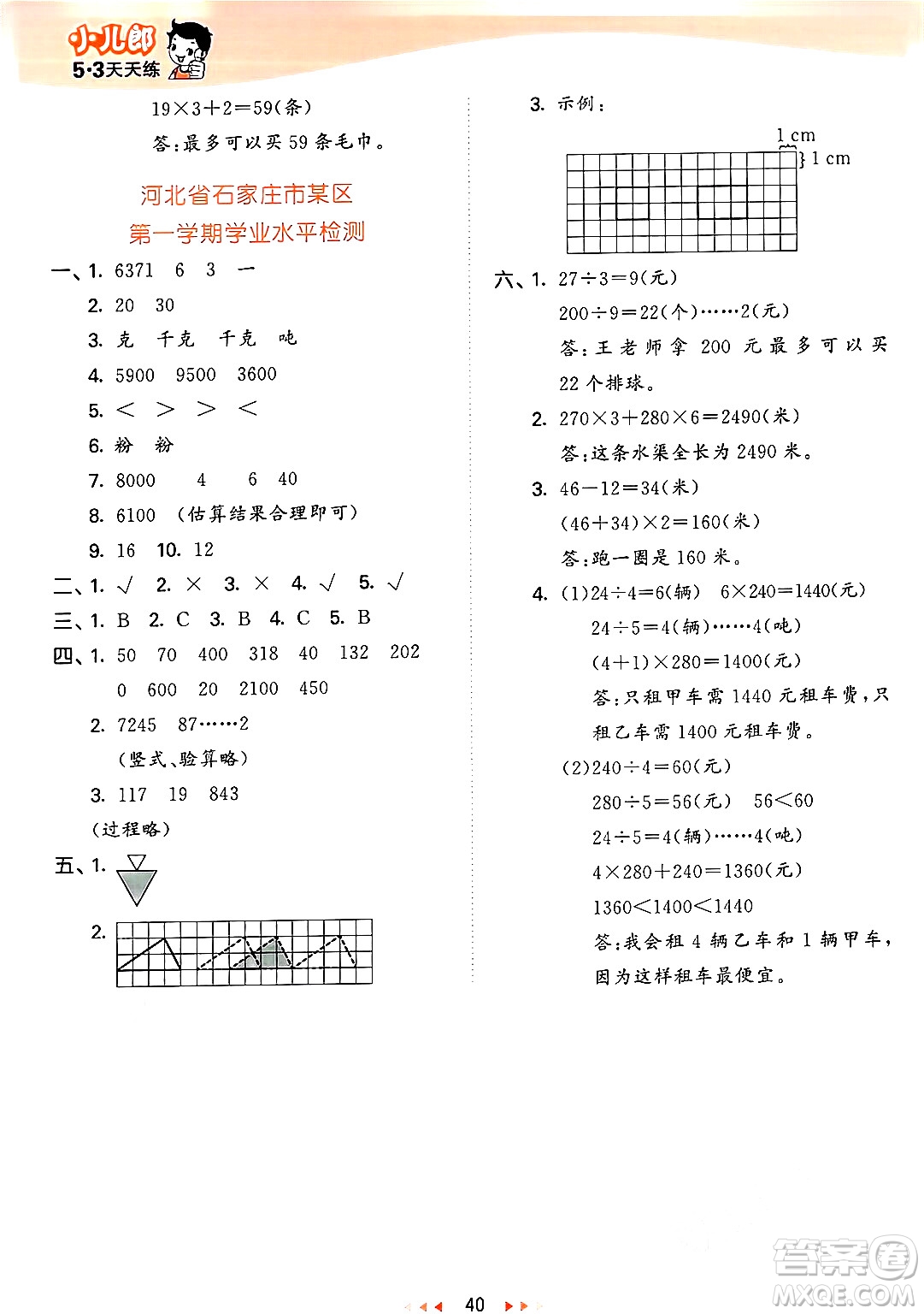 西安出版社2024年秋53天天練三年級(jí)數(shù)學(xué)上冊(cè)冀教版答案