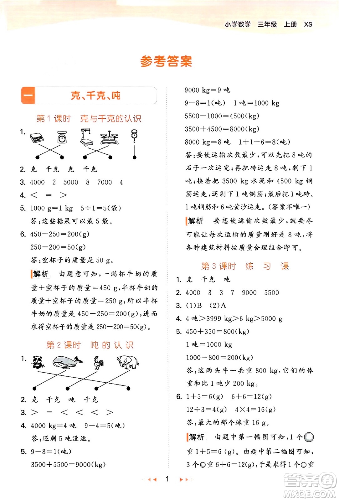 地質(zhì)出版社2024年秋53天天練三年級(jí)數(shù)學(xué)上冊(cè)西師版答案