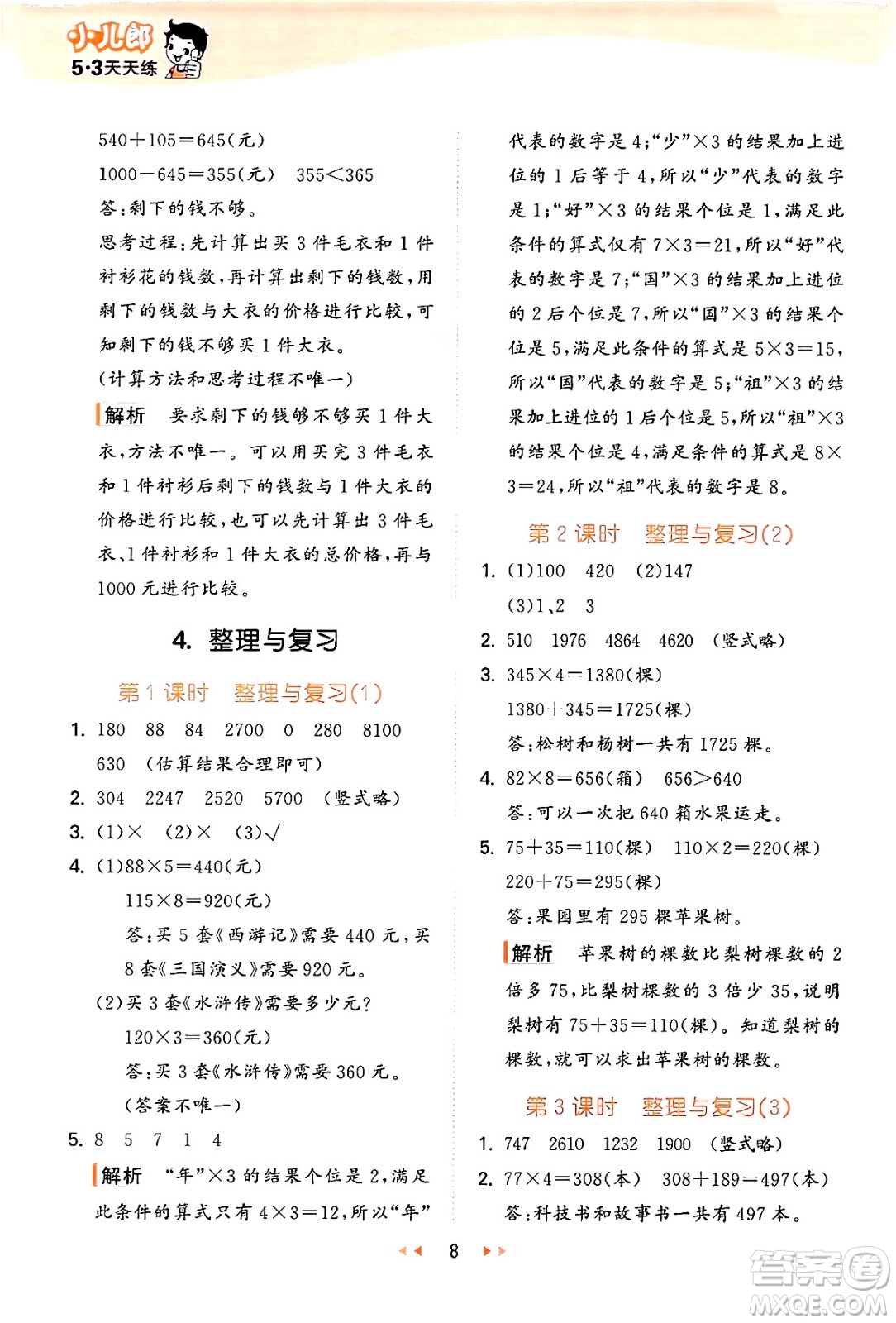 地質(zhì)出版社2024年秋53天天練三年級(jí)數(shù)學(xué)上冊(cè)西師版答案