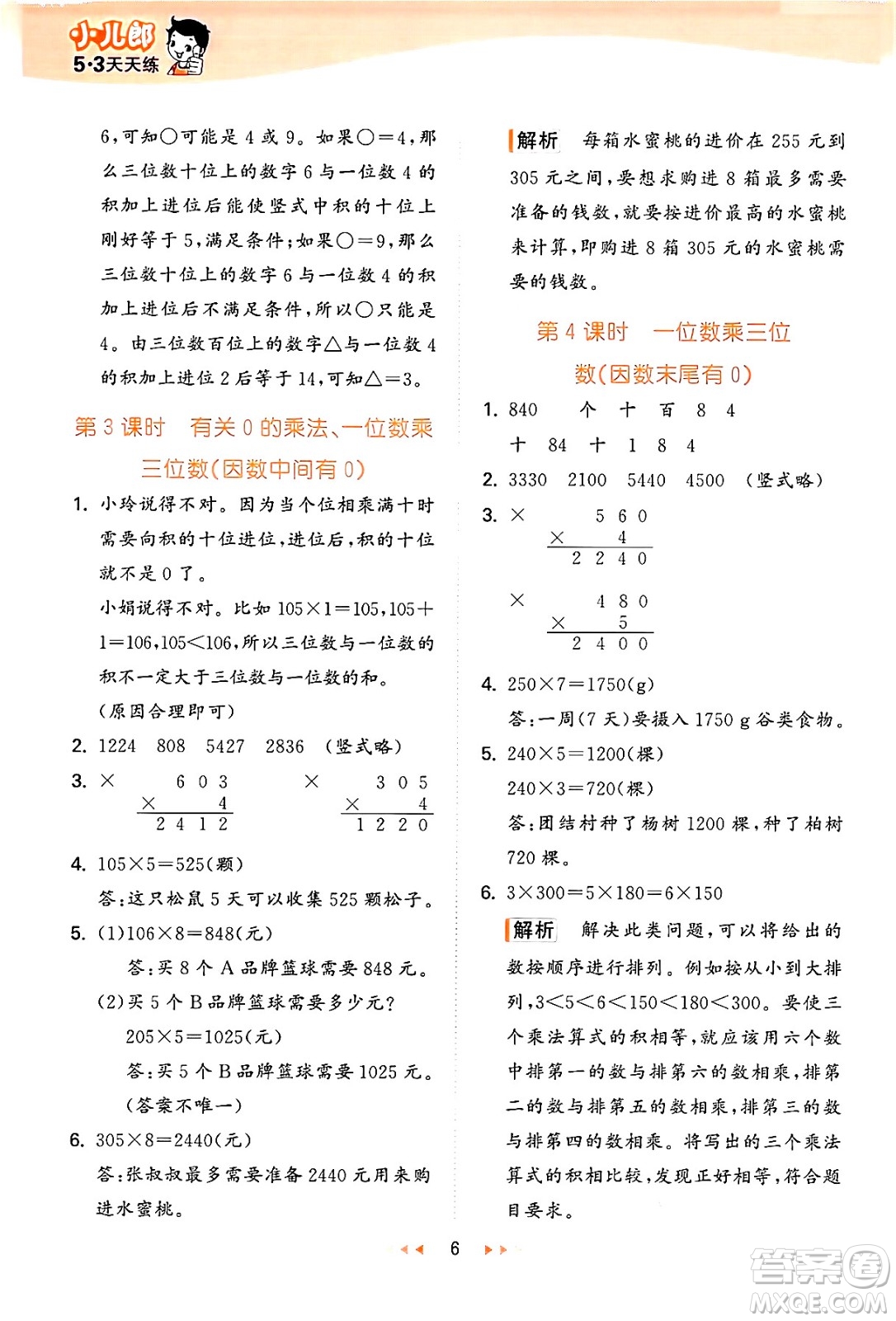 地質(zhì)出版社2024年秋53天天練三年級(jí)數(shù)學(xué)上冊(cè)西師版答案