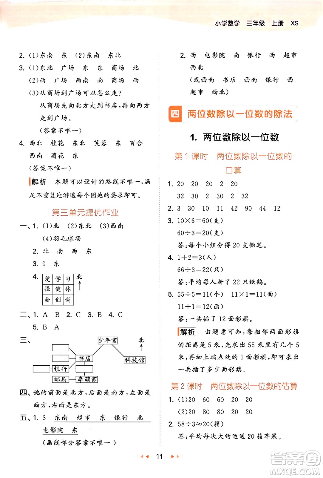 地質(zhì)出版社2024年秋53天天練三年級(jí)數(shù)學(xué)上冊(cè)西師版答案