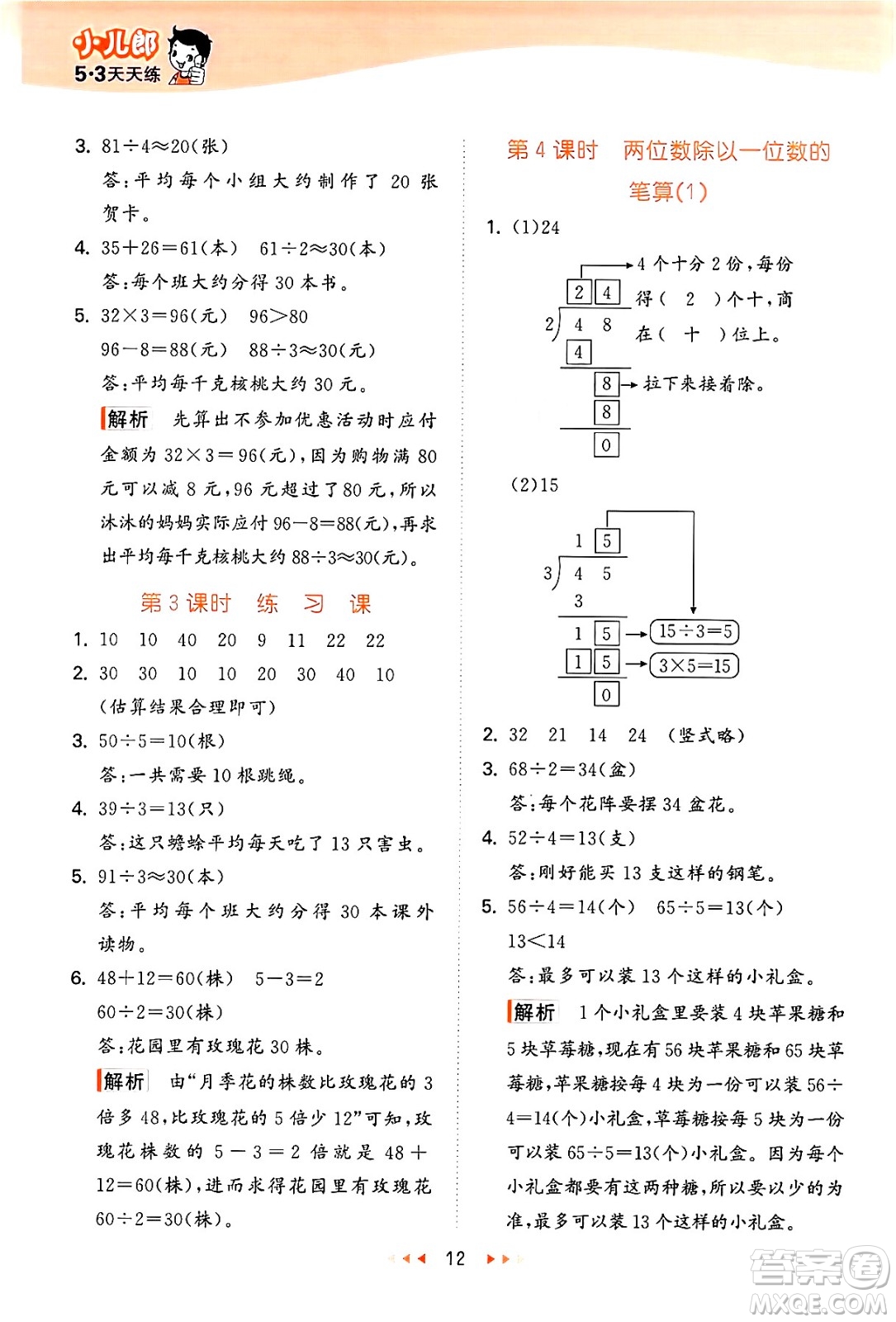 地質(zhì)出版社2024年秋53天天練三年級(jí)數(shù)學(xué)上冊(cè)西師版答案