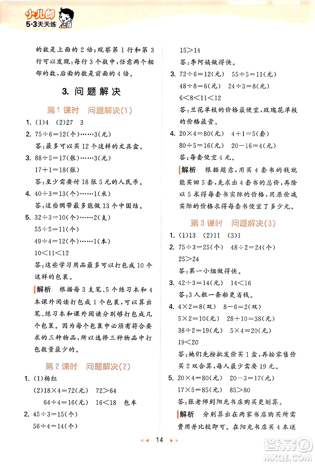 地質(zhì)出版社2024年秋53天天練三年級(jí)數(shù)學(xué)上冊(cè)西師版答案