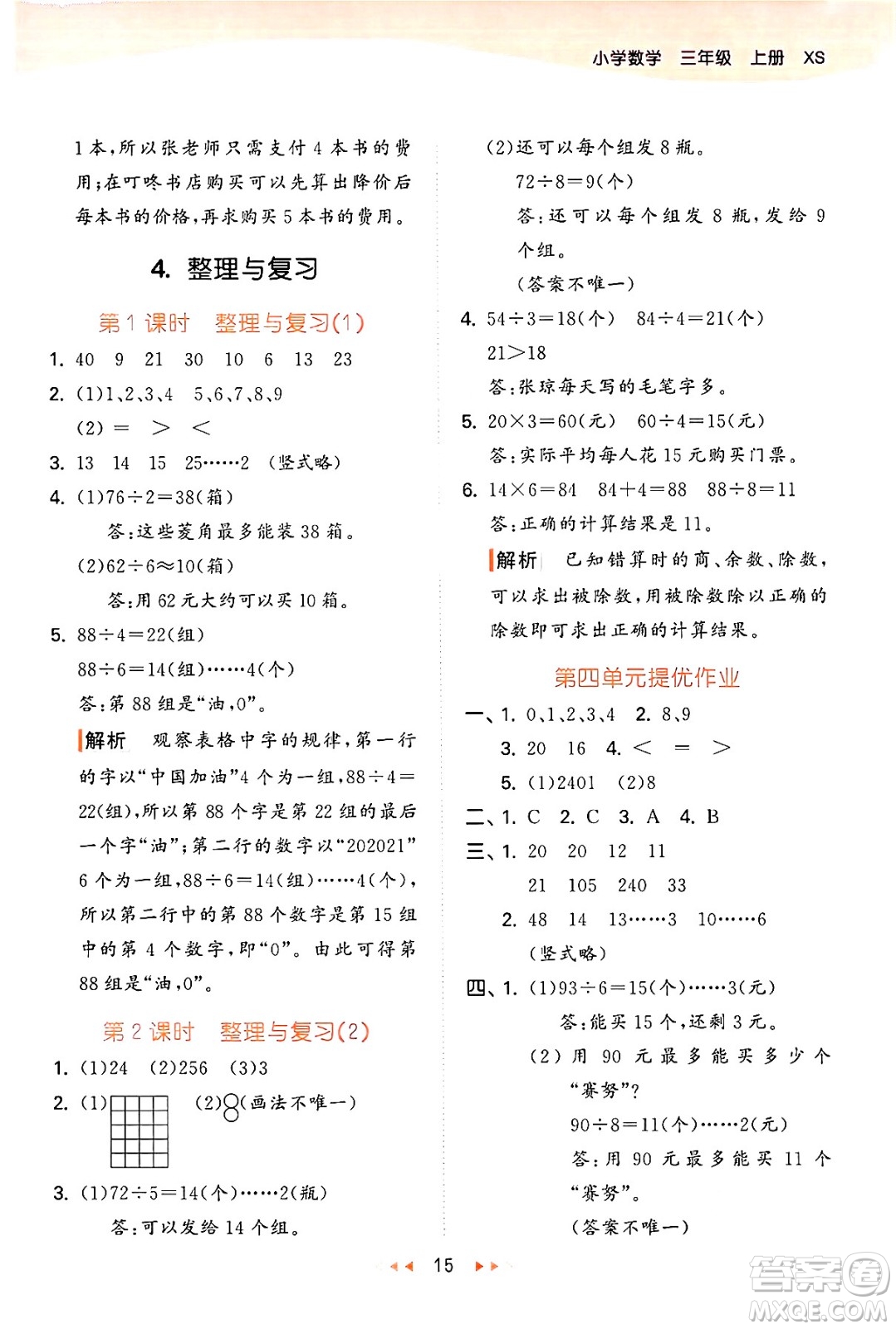 地質(zhì)出版社2024年秋53天天練三年級(jí)數(shù)學(xué)上冊(cè)西師版答案