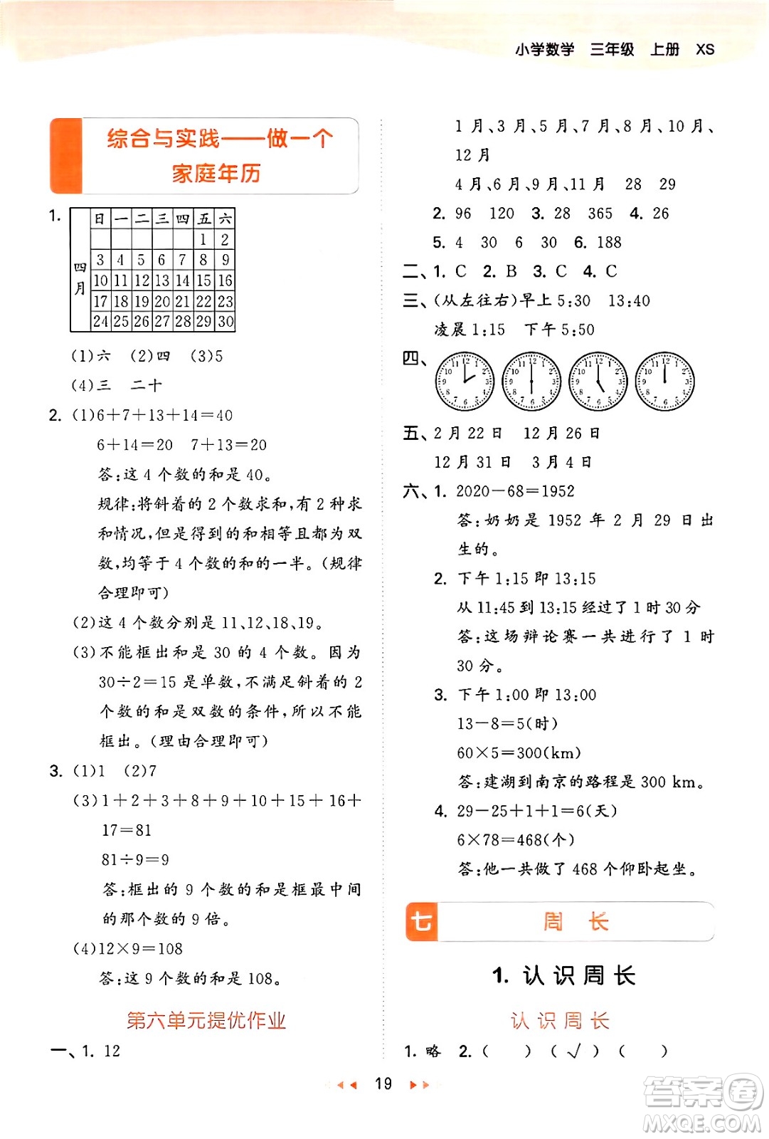 地質(zhì)出版社2024年秋53天天練三年級(jí)數(shù)學(xué)上冊(cè)西師版答案