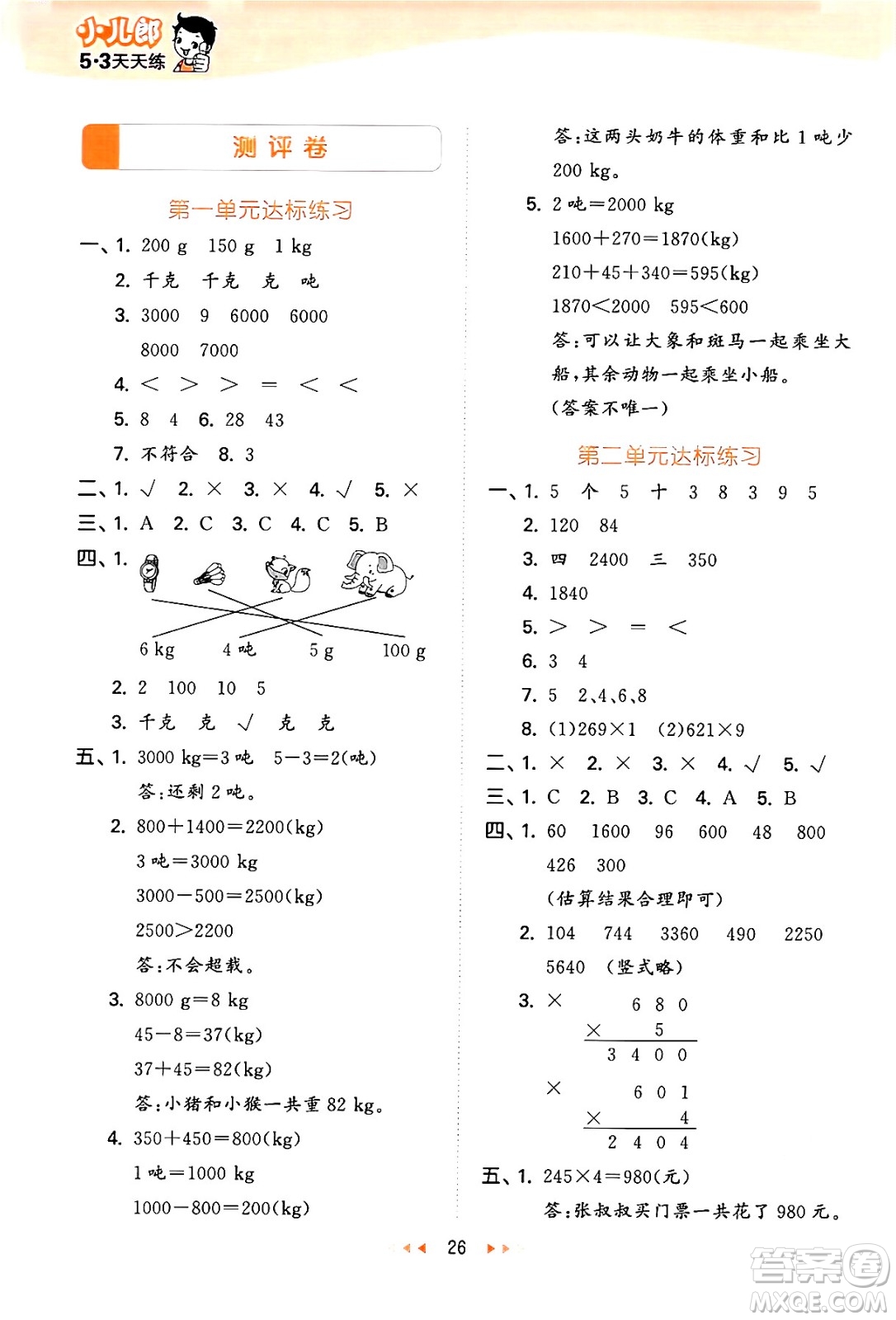 地質(zhì)出版社2024年秋53天天練三年級(jí)數(shù)學(xué)上冊(cè)西師版答案