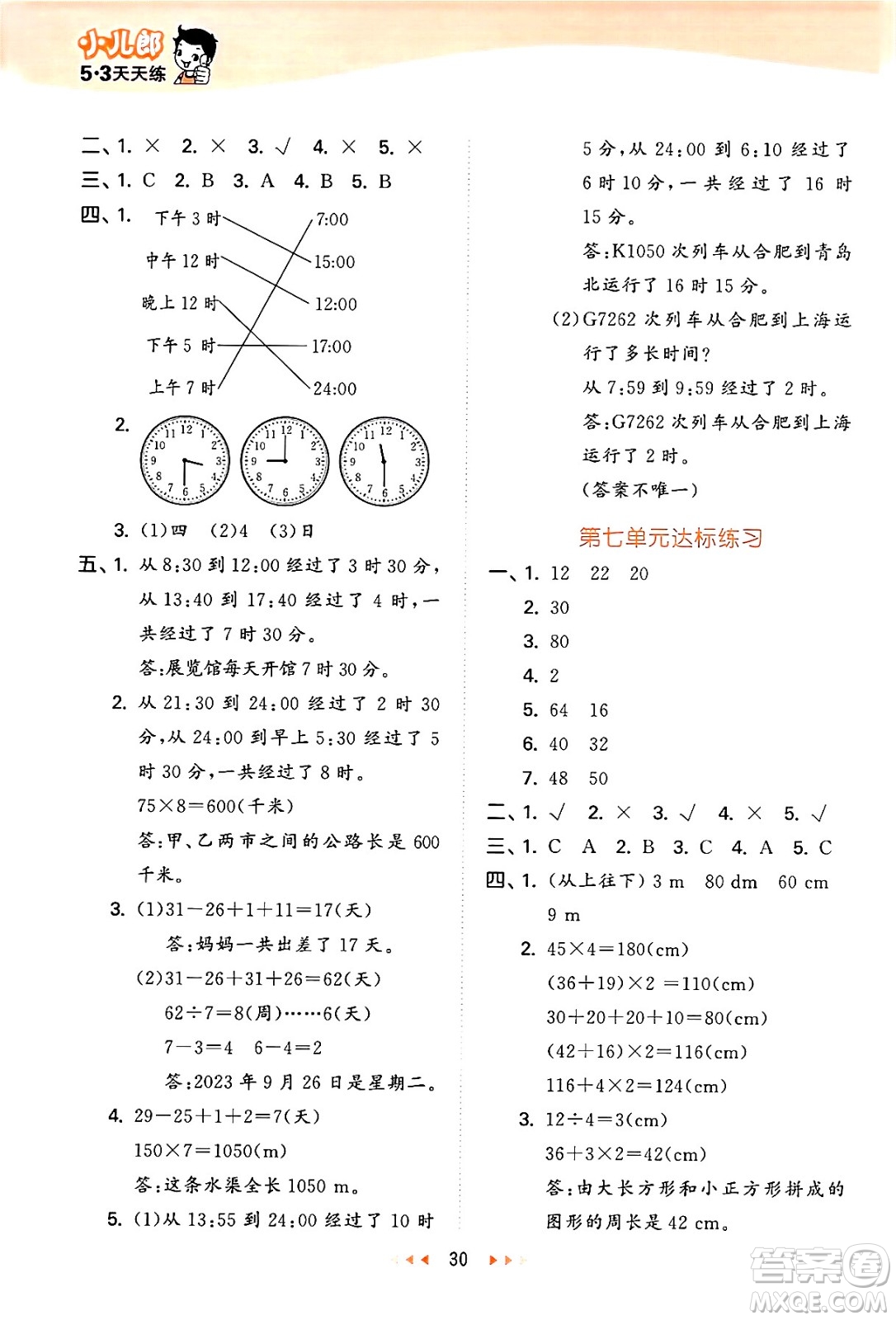 地質(zhì)出版社2024年秋53天天練三年級(jí)數(shù)學(xué)上冊(cè)西師版答案